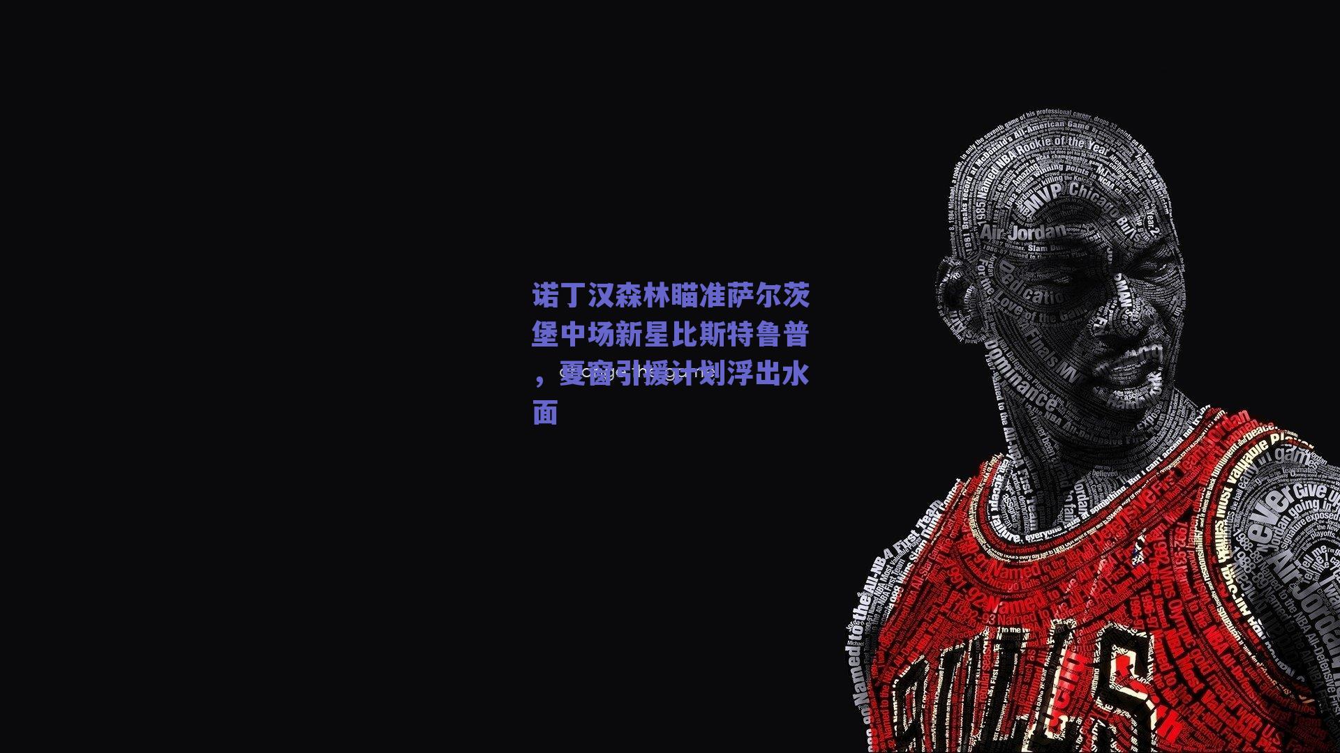 诺丁汉森林瞄准萨尔茨堡中场新星比斯特鲁普，夏窗引援计划浮出水面