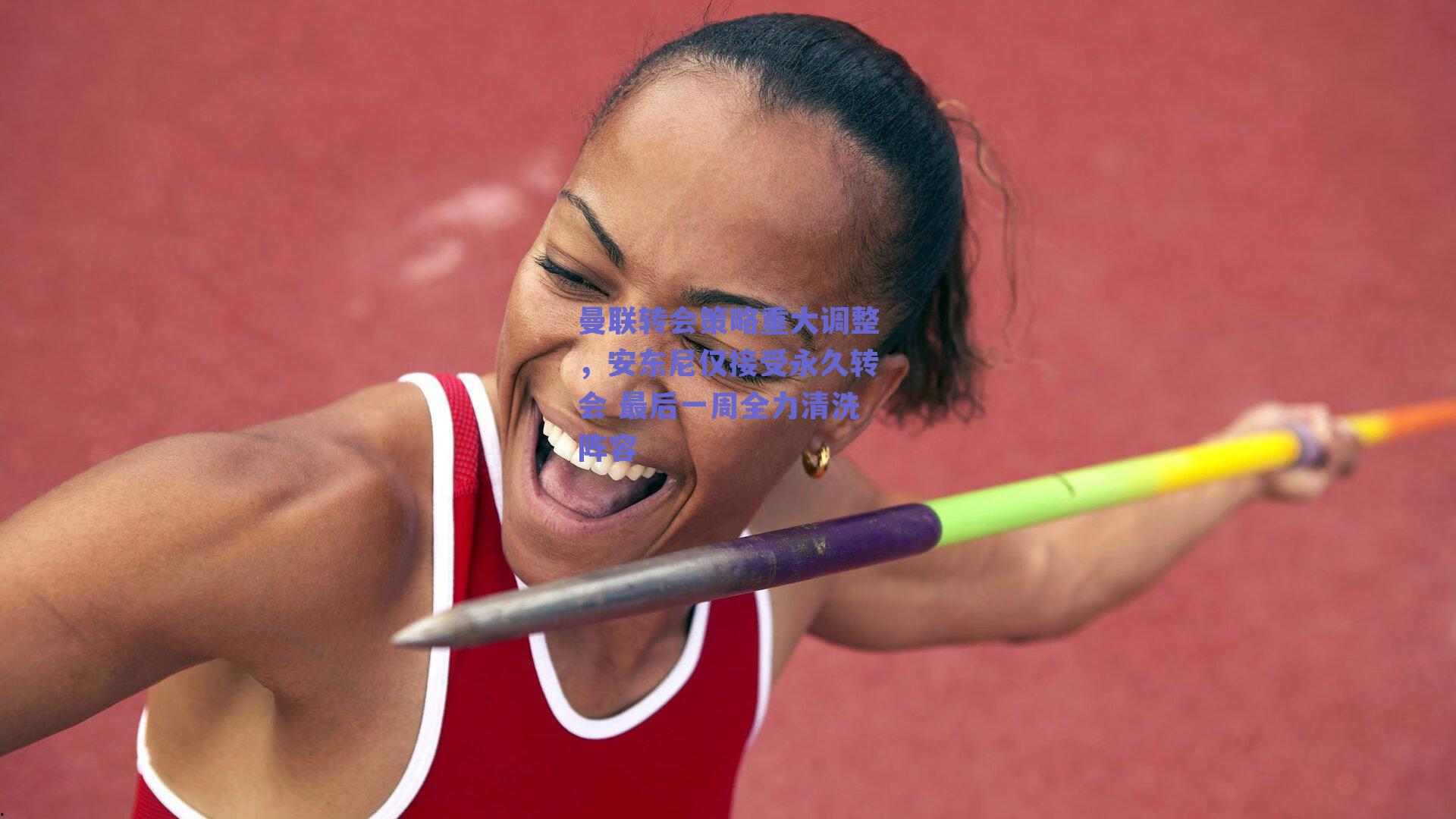 曼联转会策略重大调整,安东尼仅接受永久转会 最后一周全力清洗阵容