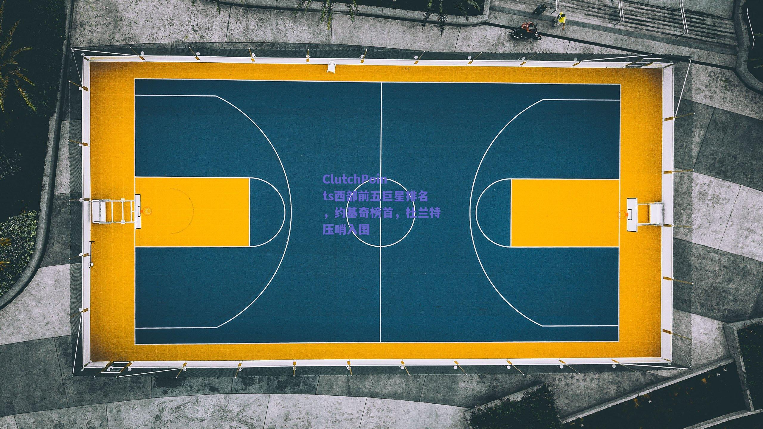 ClutchPoints西部前五巨星排名，约基奇榜首，杜兰特压哨入围