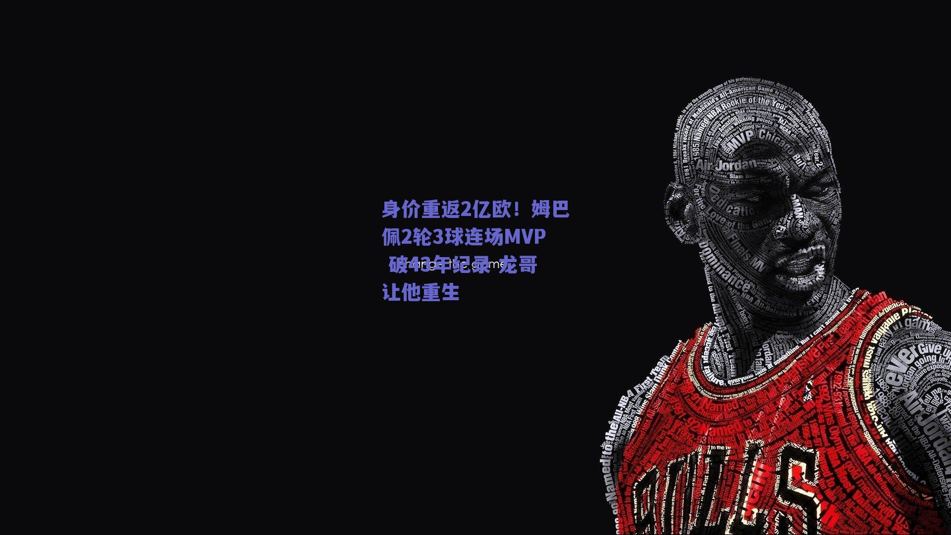 身价重返2亿欧！姆巴佩2轮3球连场MVP 破43年纪录 龙哥让他重生