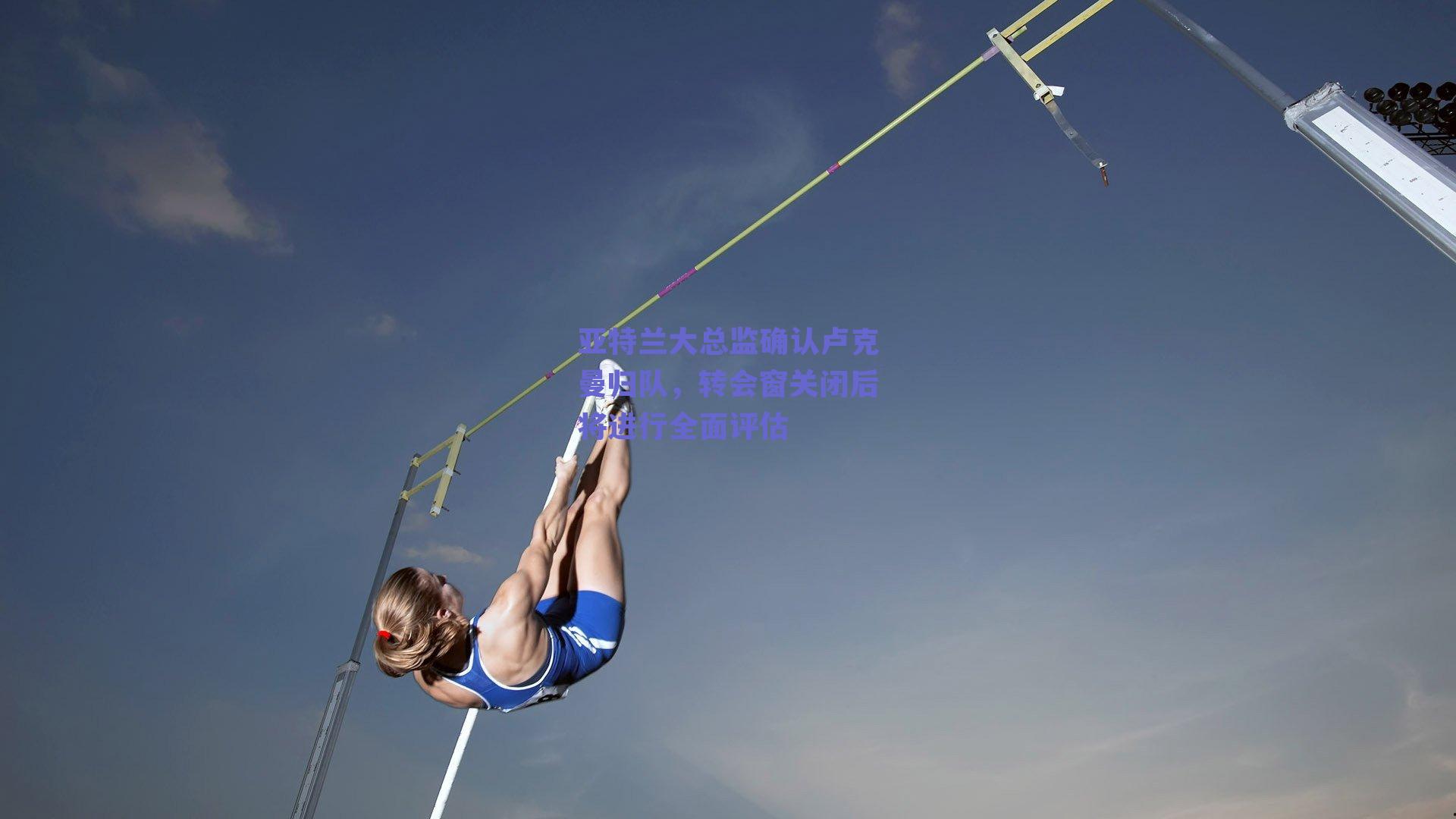 亚特兰大总监确认卢克曼归队，转会窗关闭后将进行全面评估