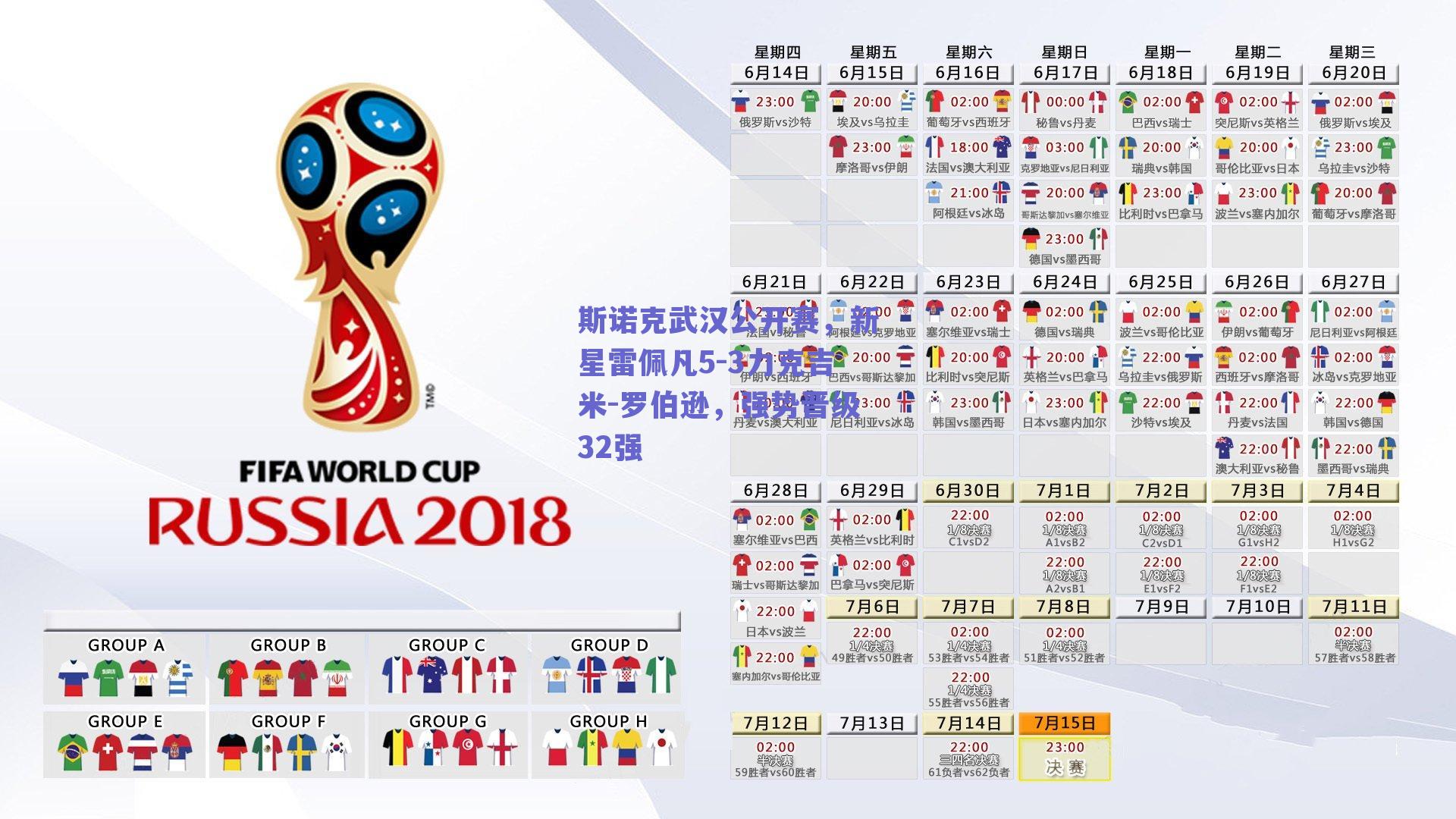 斯诺克武汉公开赛，新星雷佩凡5-3力克吉米-罗伯逊，强势晋级32强