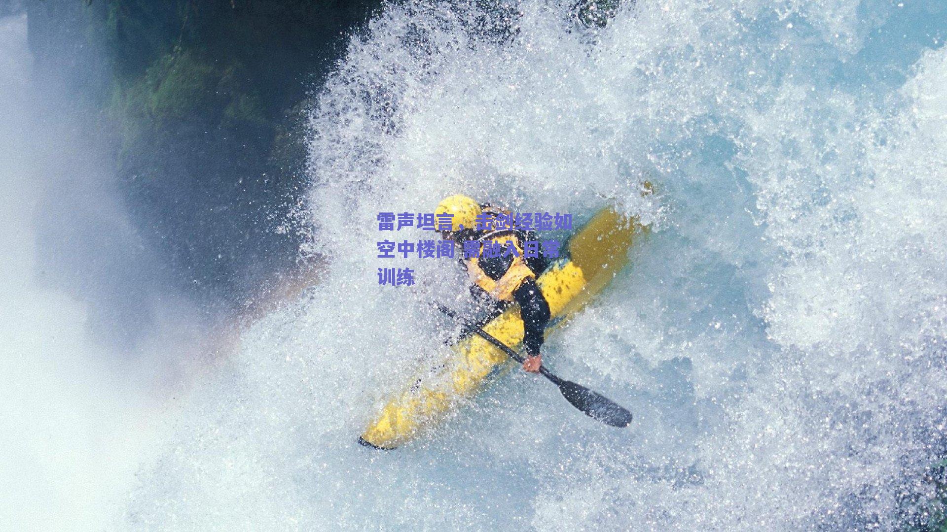 雷声坦言,击剑经验如空中楼阁 需融入日常训练