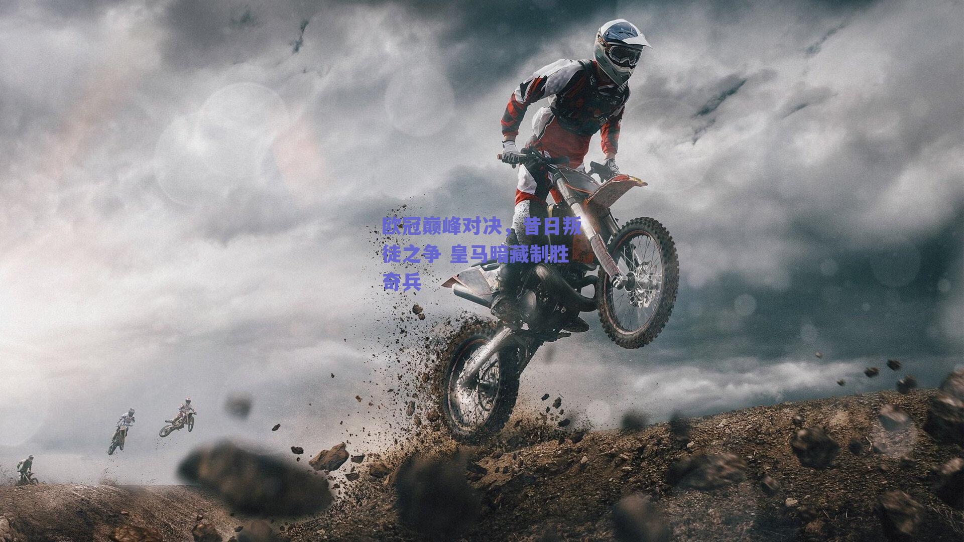 欧冠巅峰对决,昔日叛徒之争 皇马暗藏制胜奇兵