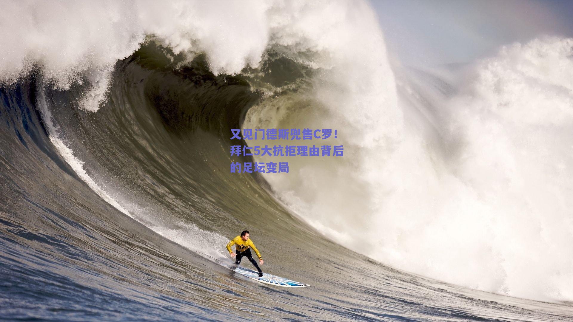 又见门德斯兜售C罗！拜仁5大抗拒理由背后的足坛变局