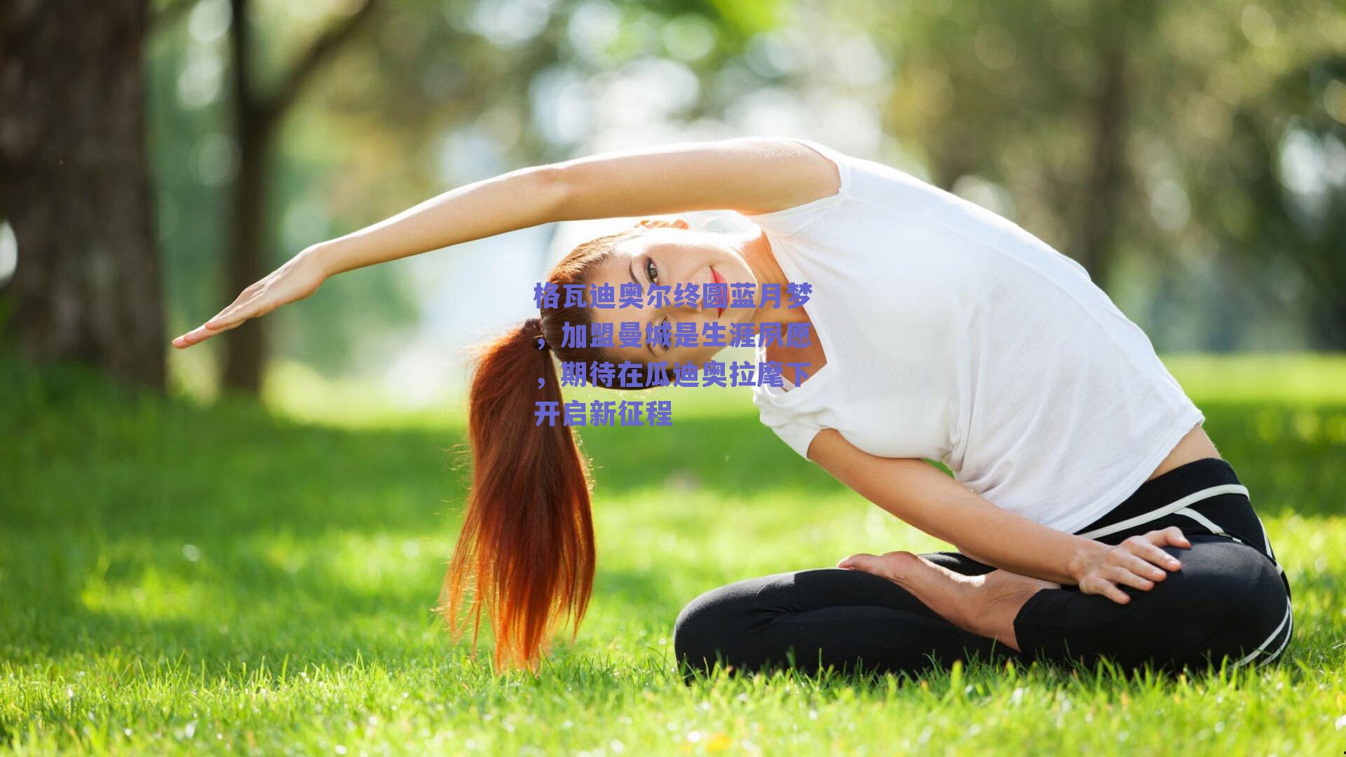 格瓦迪奥尔终圆蓝月梦，加盟曼城是生涯夙愿，期待在瓜迪奥拉麾下开启新征程