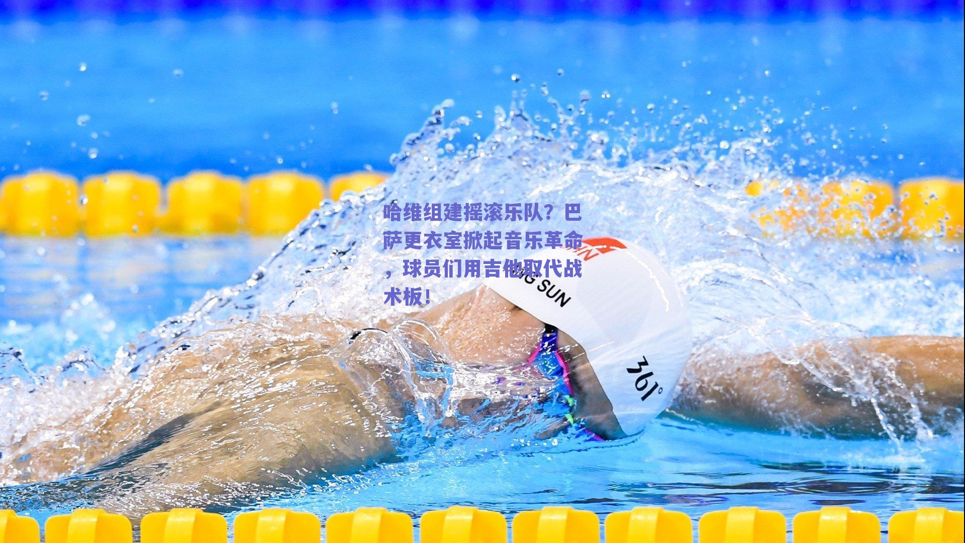 哈维组建摇滚乐队？巴萨更衣室掀起音乐革命，球员们用吉他取代战术板！