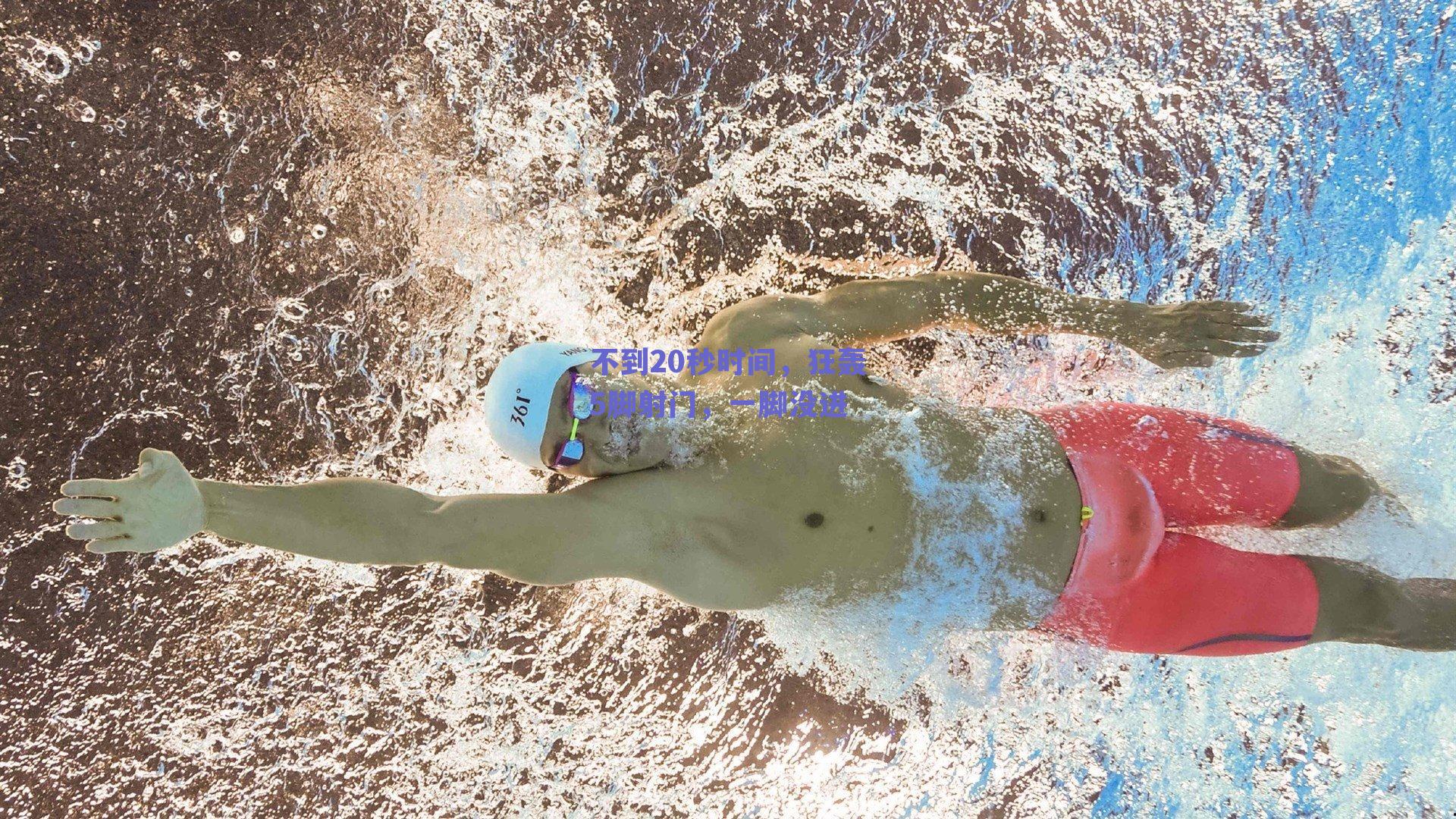 不到20秒时间，狂轰5脚射门，一脚没进