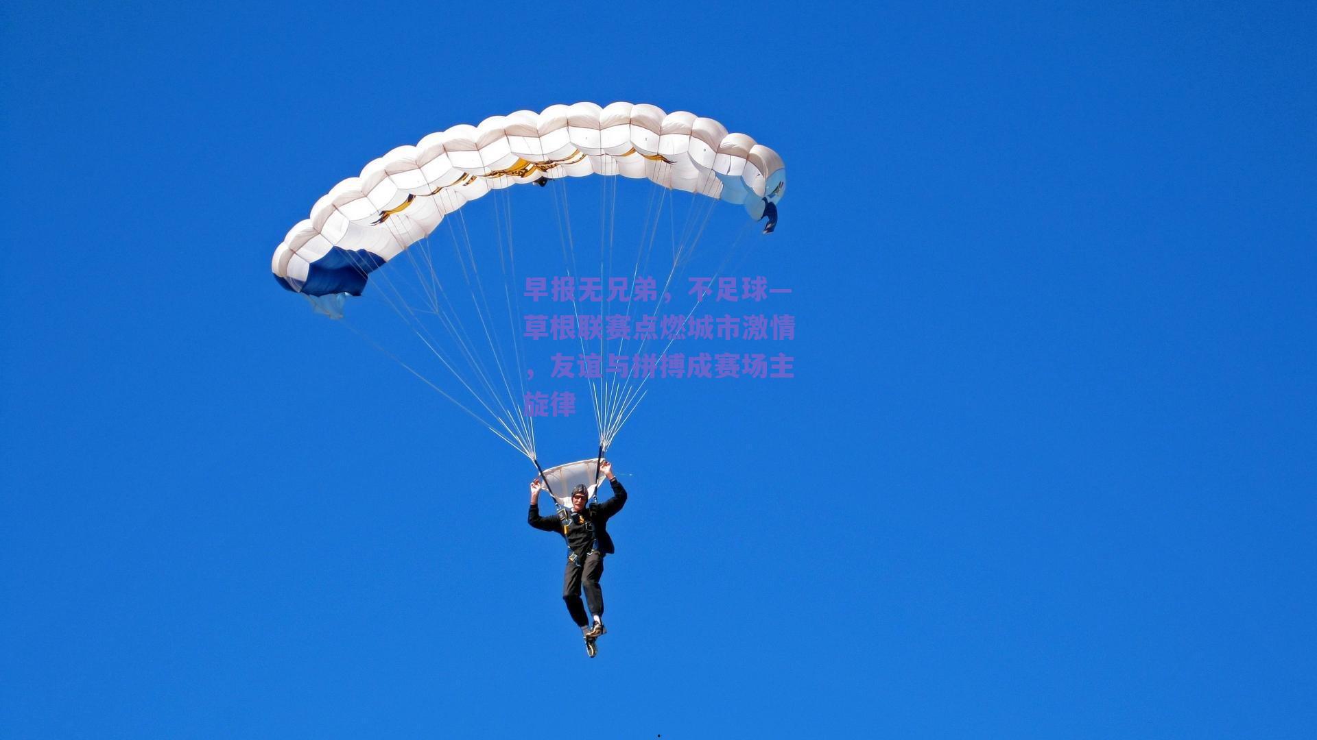 早报无兄弟，不足球—草根联赛点燃城市激情，友谊与拼搏成赛场主旋律