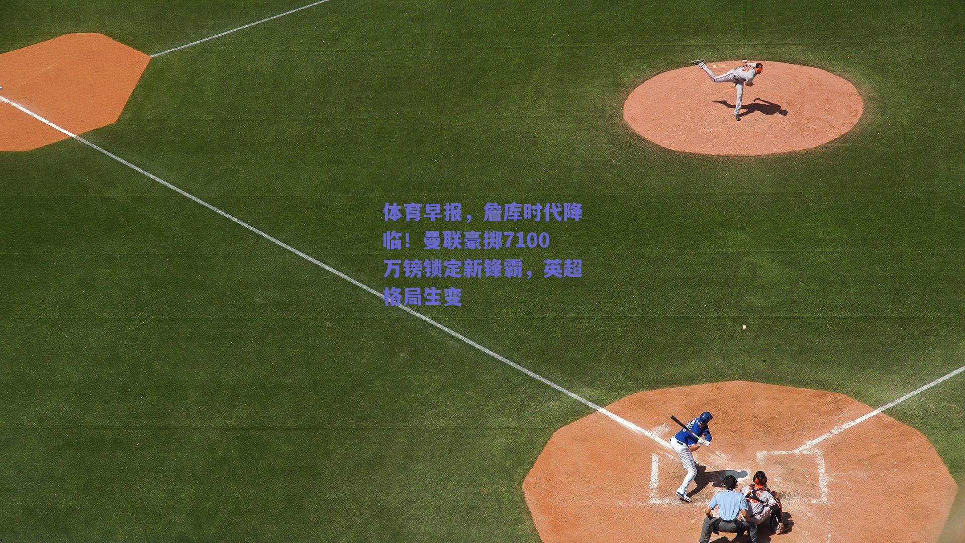 体育早报，詹库时代降临！曼联豪掷7100万镑锁定新锋霸，英超格局生变