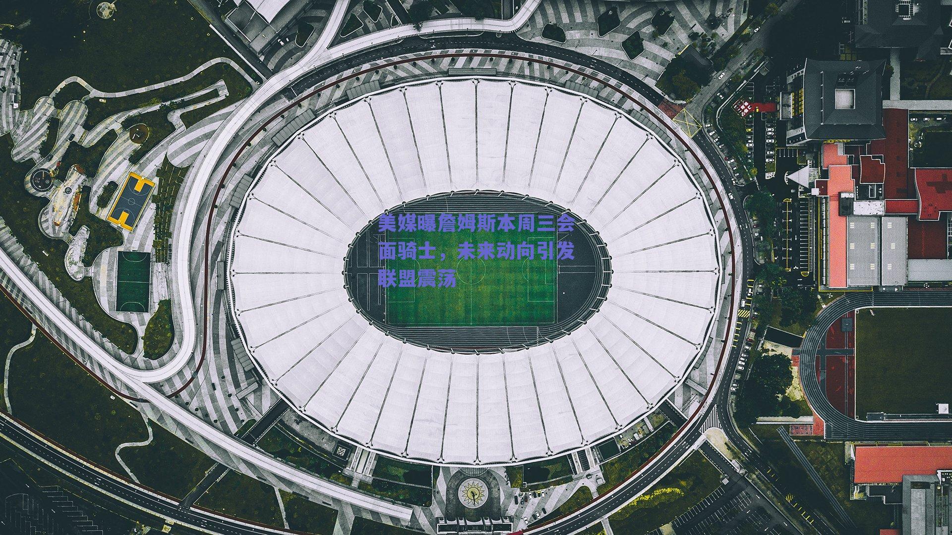 美媒曝詹姆斯本周三会面骑士，未来动向引发联盟震荡