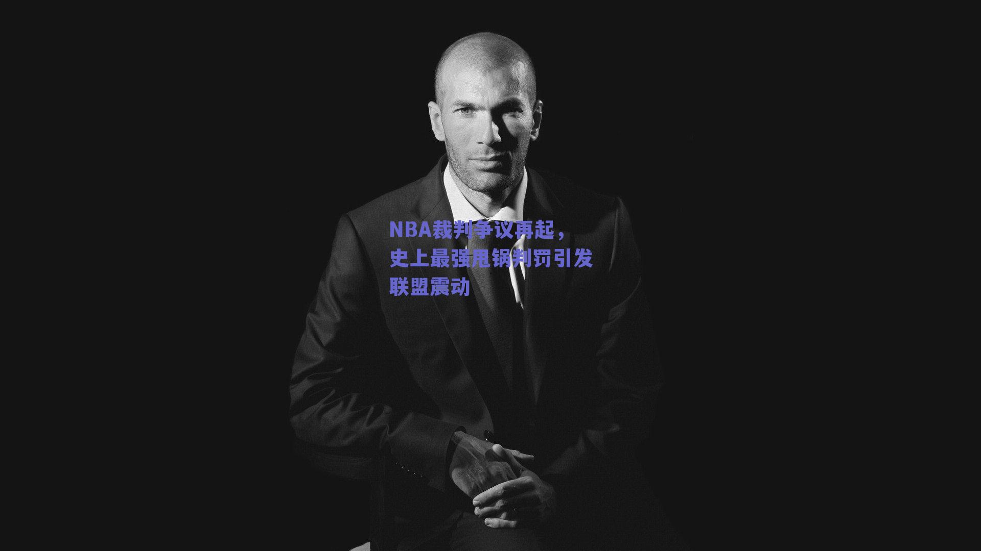 NBA裁判争议再起，史上最强甩锅判罚引发联盟震动