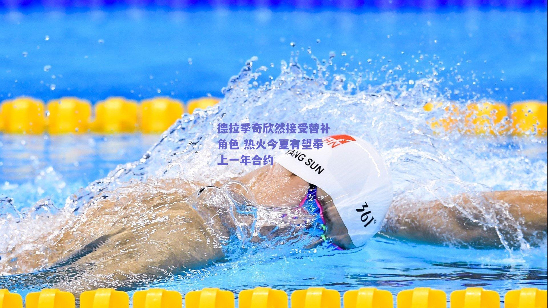 德拉季奇欣然接受替补角色 热火今夏有望奉上一年合约