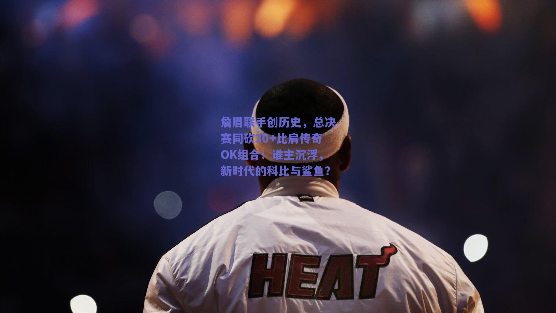 詹眉联手创历史，总决赛同砍30+比肩传奇OK组合！谁主沉浮，新时代的科比与鲨鱼？
