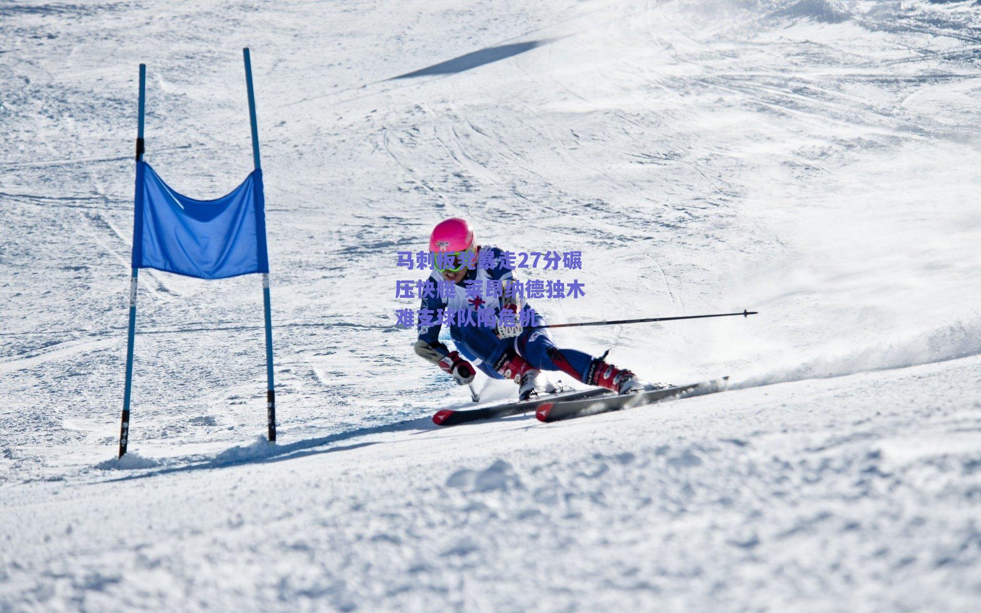 马刺板凳暴走27分碾压快艇 莱昂纳德独木难支球队陷危机