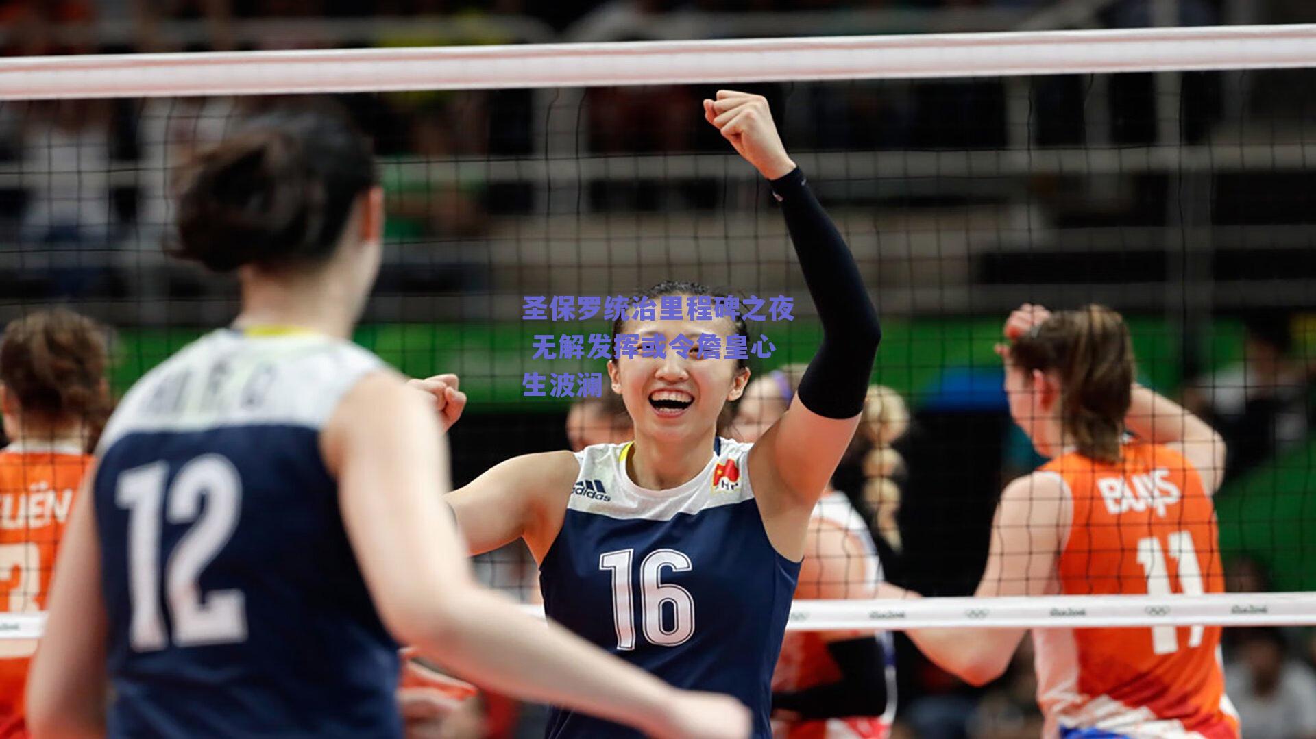 圣保罗统治里程碑之夜 无解发挥或令詹皇心生波澜
