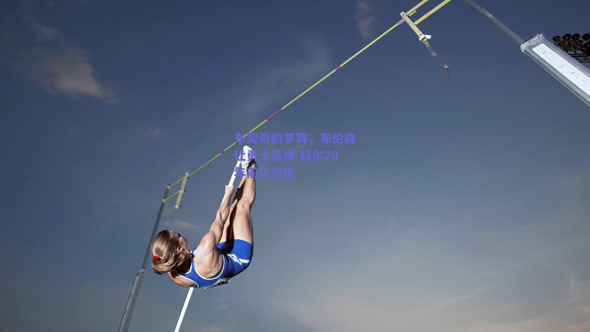 东契奇的罗宾,布伦森让勇士忌惮 科尔20年前认识他