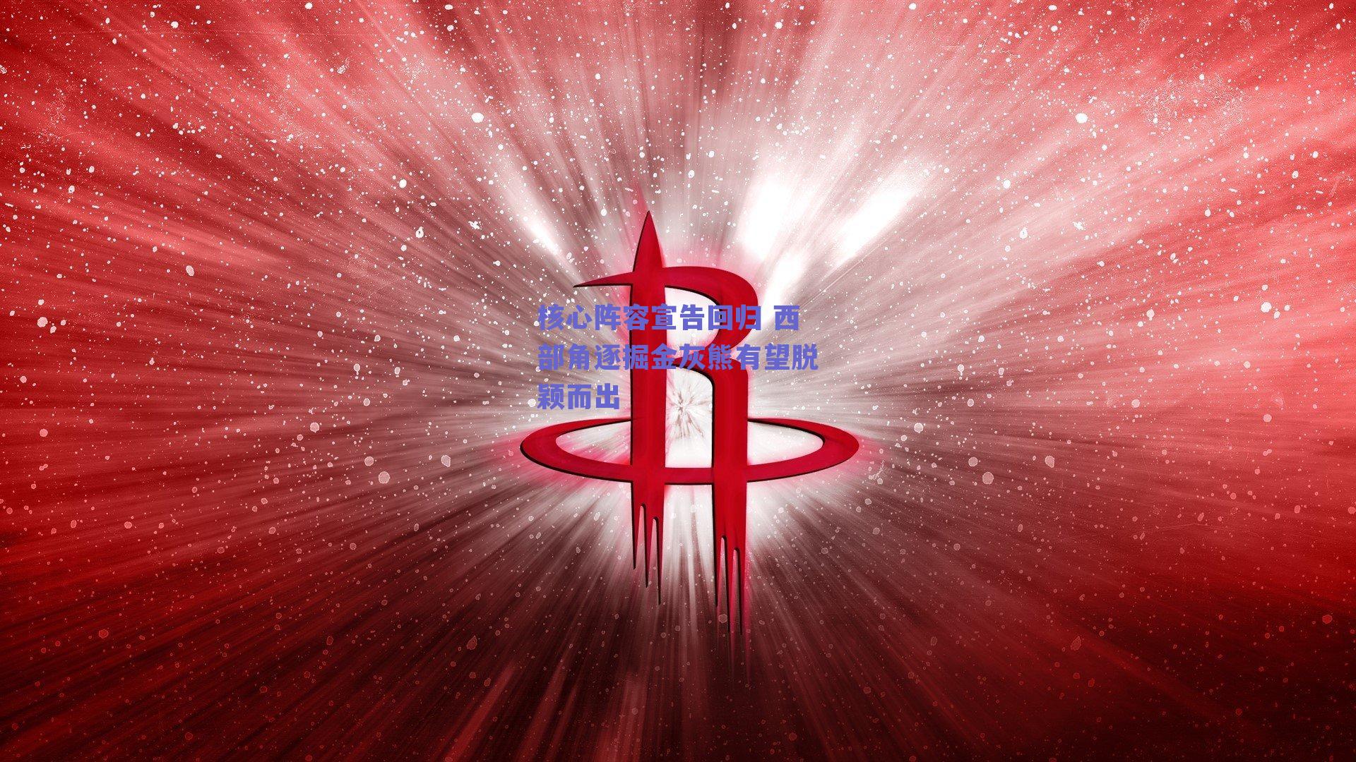 核心阵容宣告回归 西部角逐掘金灰熊有望脱颖而出