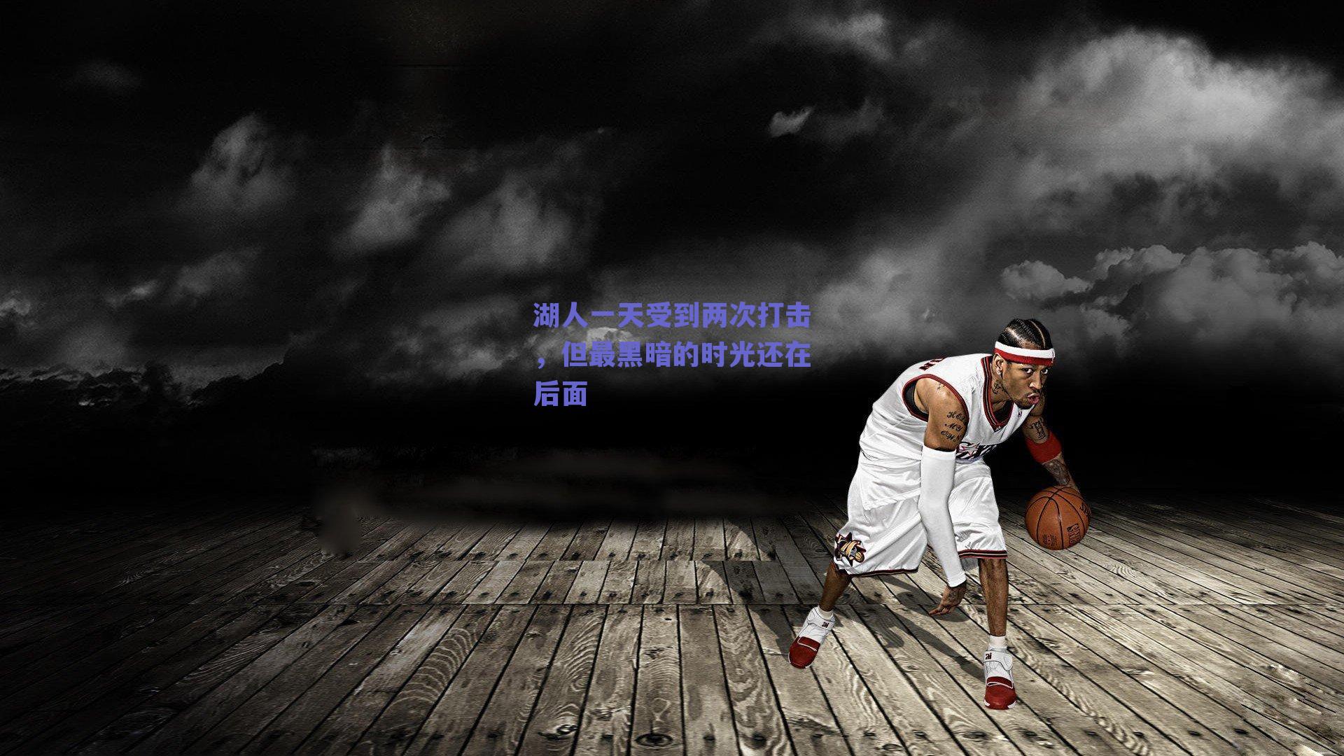 湖人一天受到两次打击,但最黑暗的时光还在后面