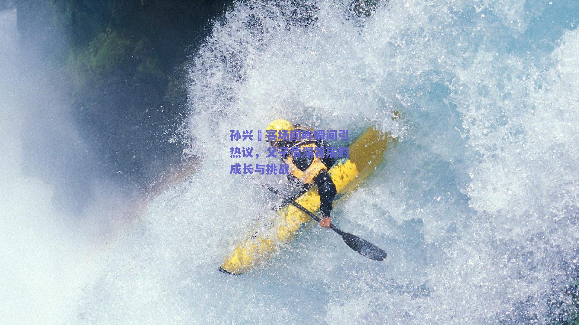孙兴慜赛场回眸瞬间引热议，父子情深背后的成长与挑战
