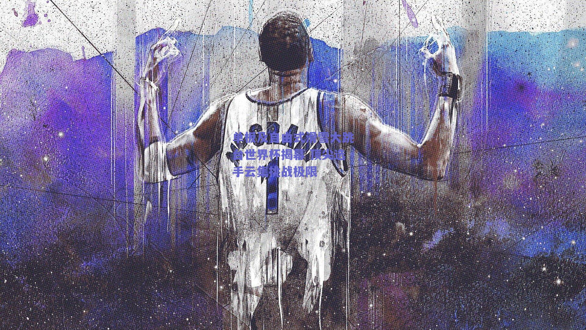 单板及自由式滑雪大跳台世界杯揭幕 顶尖选手云集挑战极限