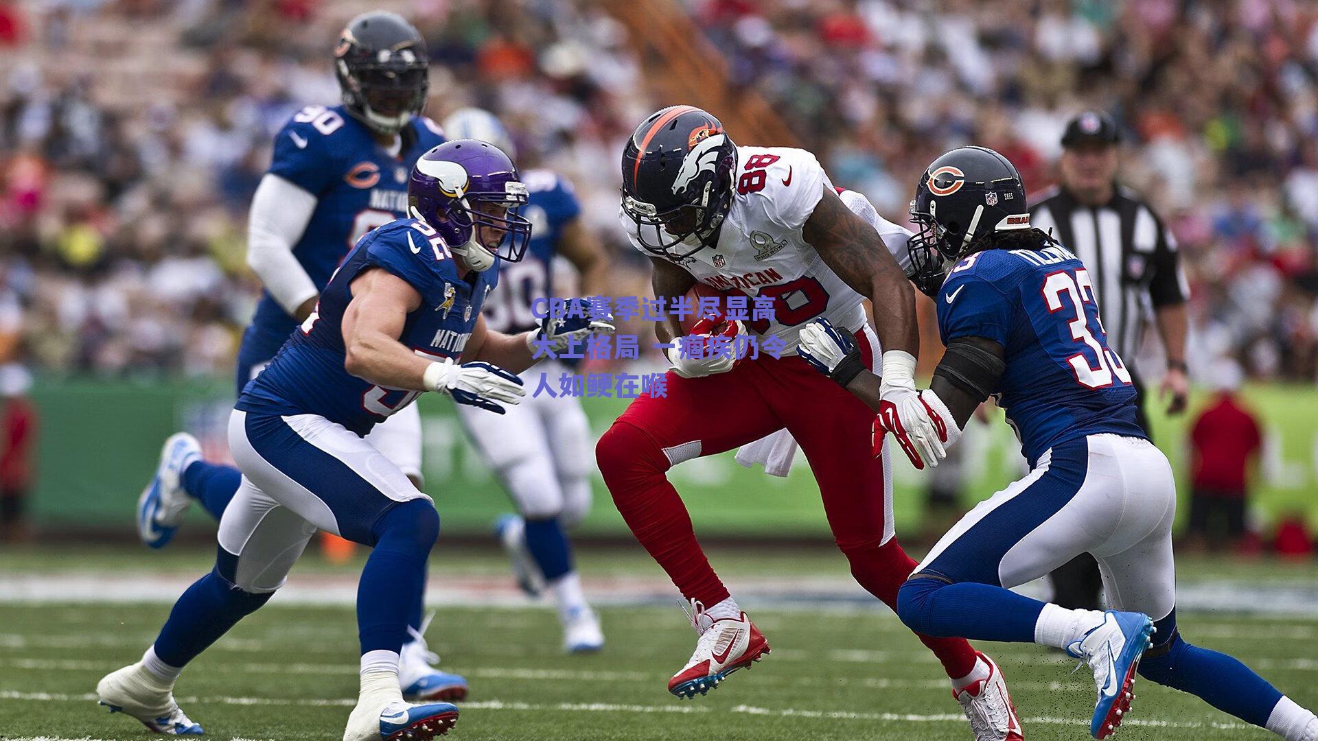 CBA赛季过半尽显高大上格局 一痼疾仍令人如鲠在喉