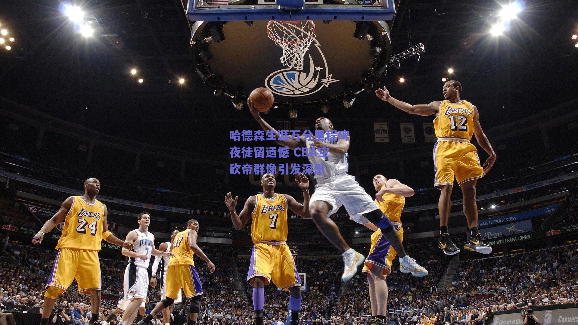 哈德森生涯万分里程碑夜徒留遗憾 CBA空砍帝群像引发深思