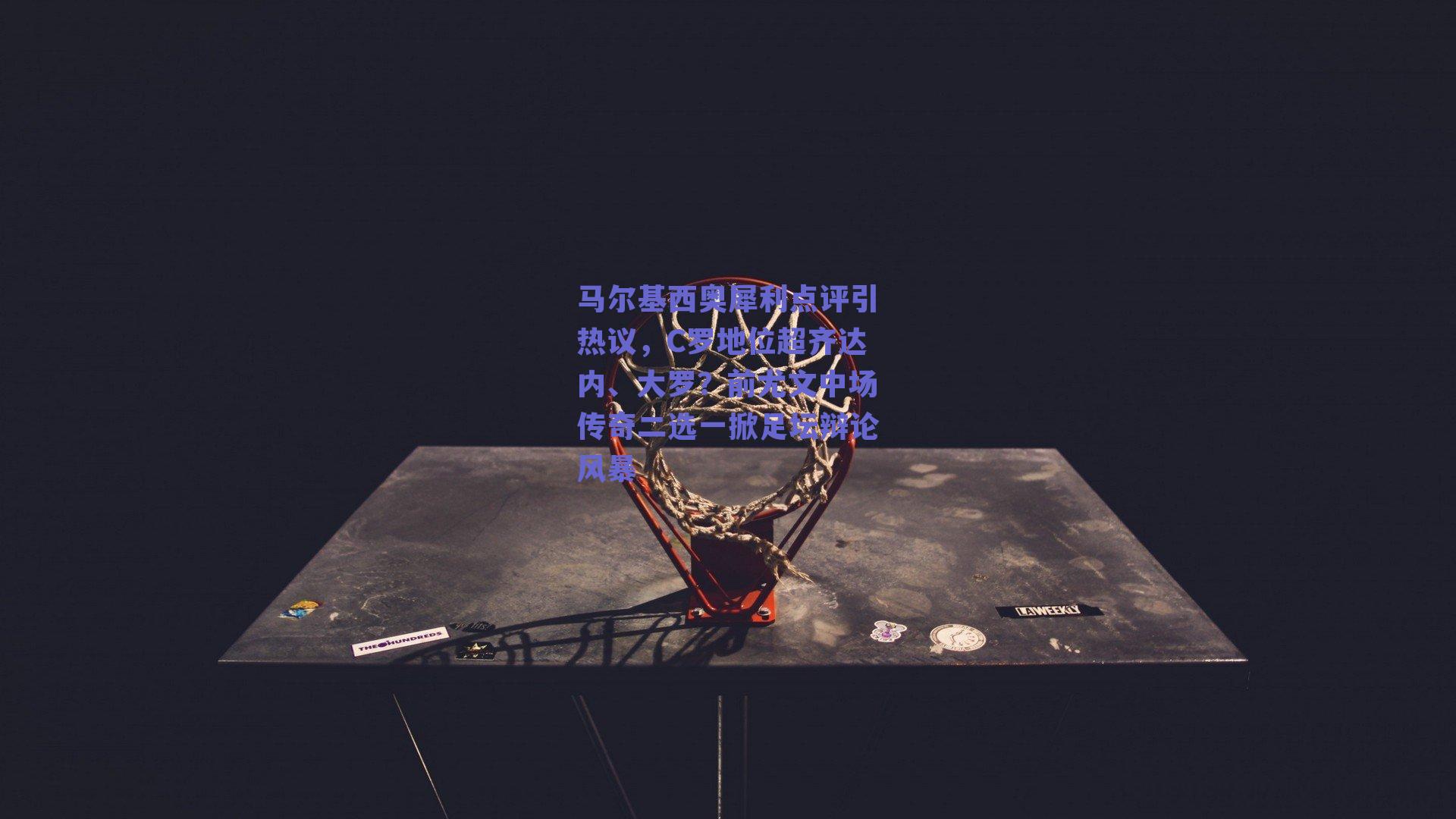 马尔基西奥犀利点评引热议,C罗地位超齐达内、大罗?前尤文中场传奇二选一掀足坛辩论风暴