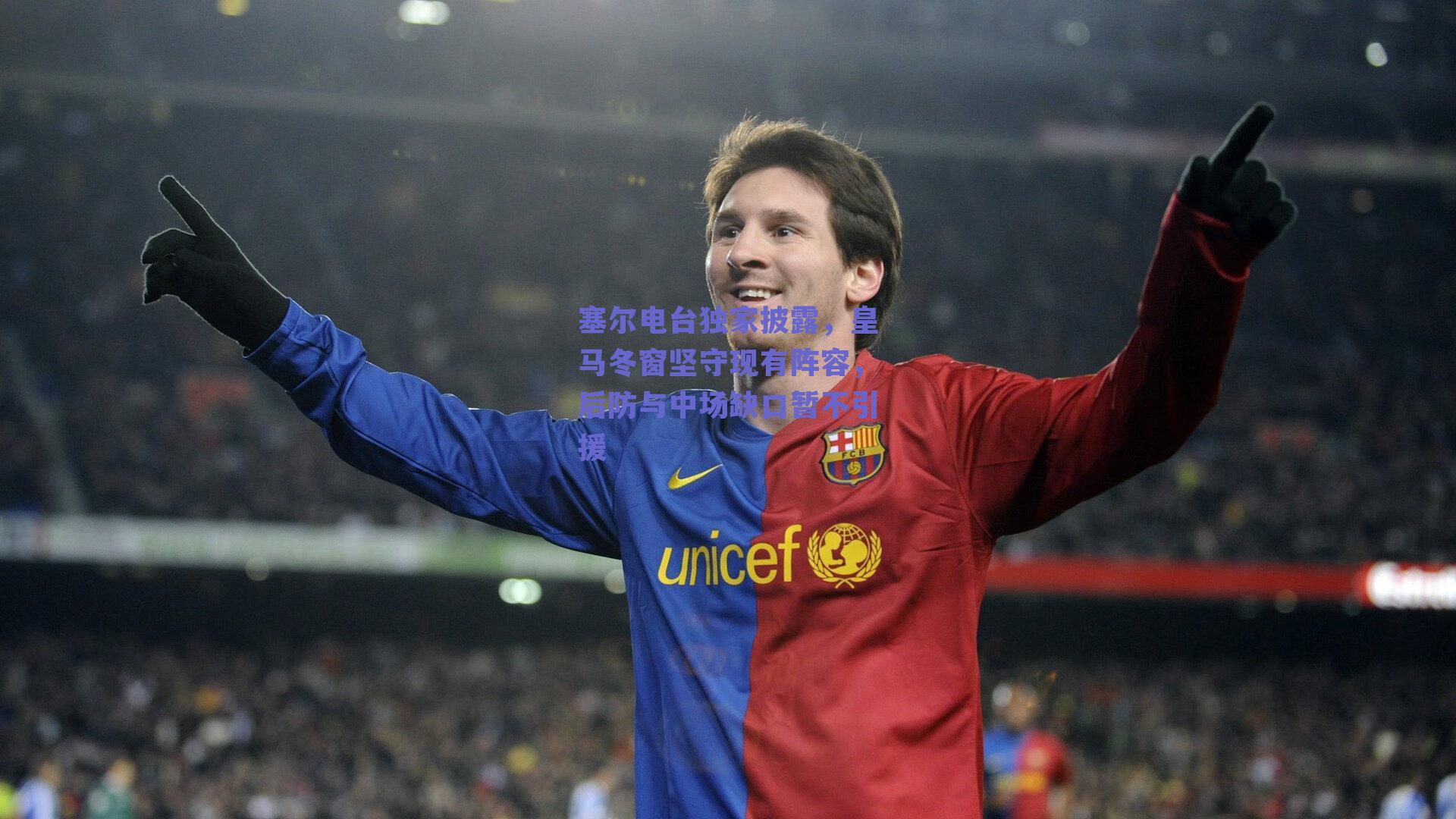 塞尔电台独家披露，皇马冬窗坚守现有阵容，后防与中场缺口暂不引援