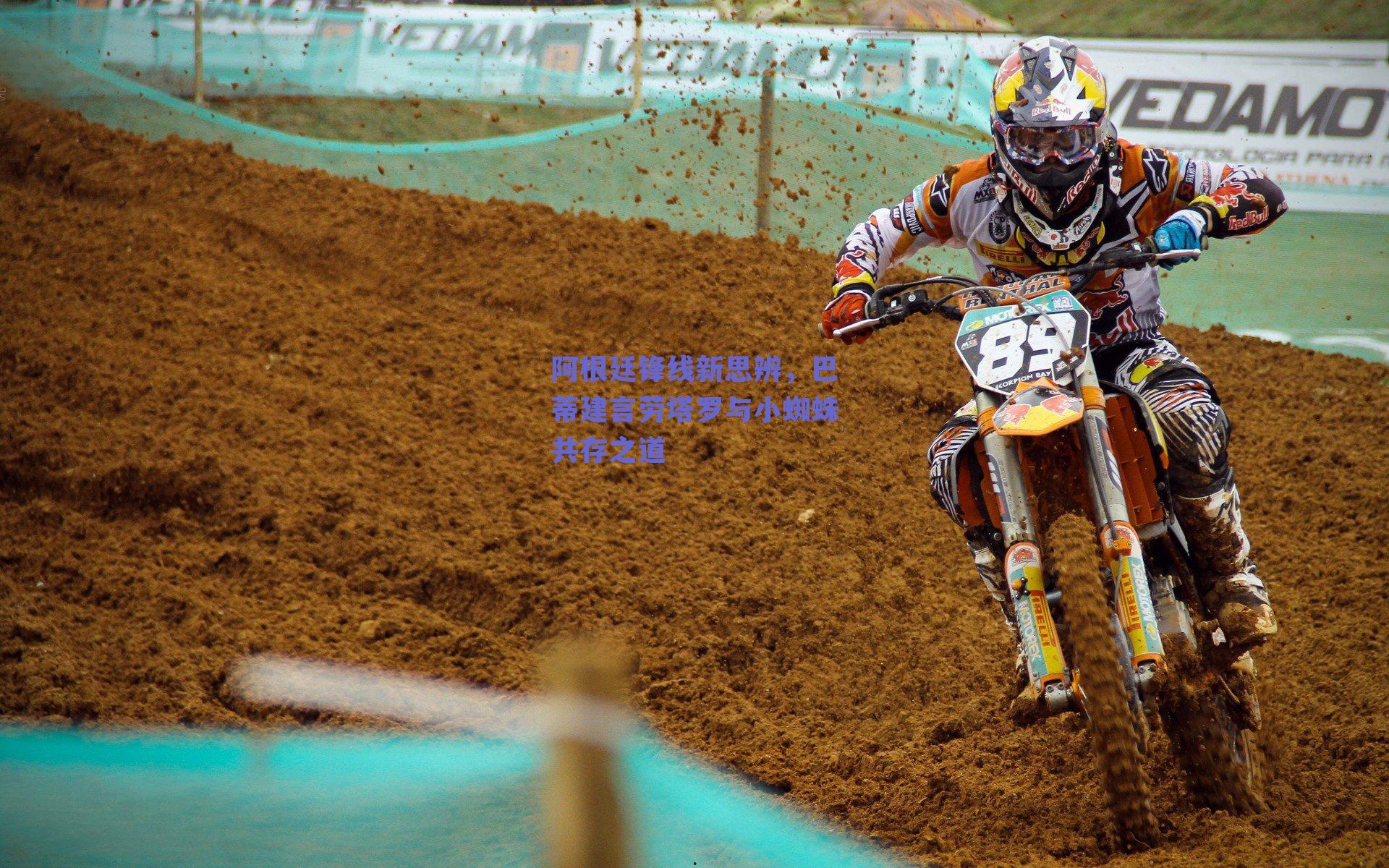 阿根廷锋线新思辨，巴蒂建言劳塔罗与小蜘蛛共存之道