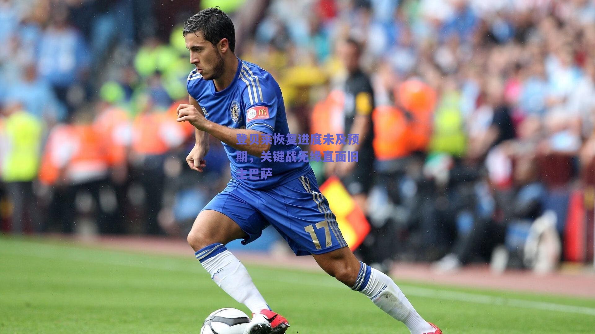 登贝莱恢复进度未及预期，关键战无缘直面旧主巴萨