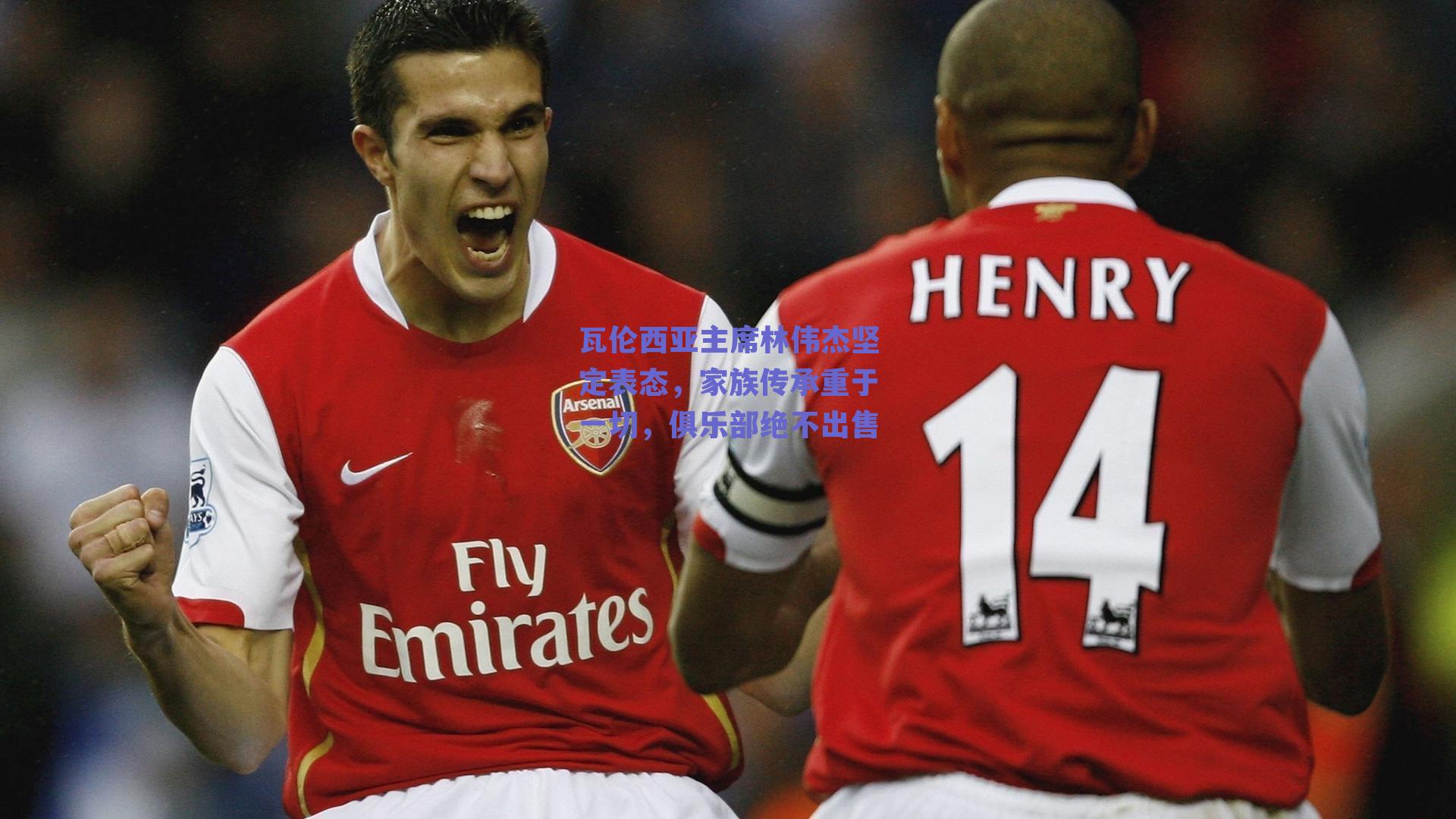 瓦伦西亚主席林伟杰坚定表态，家族传承重于一切，俱乐部绝不出售