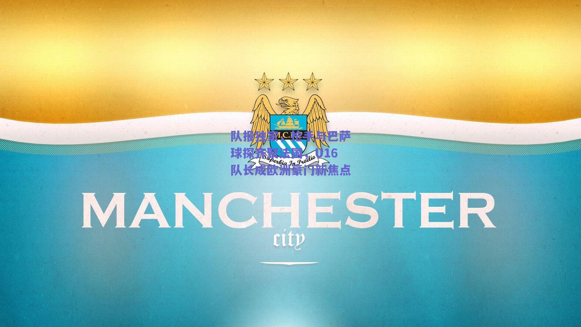 队报独家，枪手与巴萨球探齐聚法国，U16队长成欧洲豪门新焦点