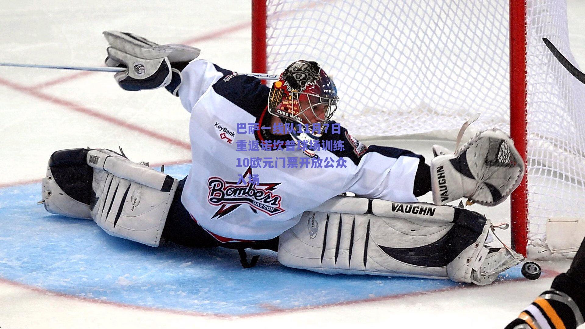 巴萨一线队11月7日重返诺坎普球场训练 10欧元门票开放公众入场