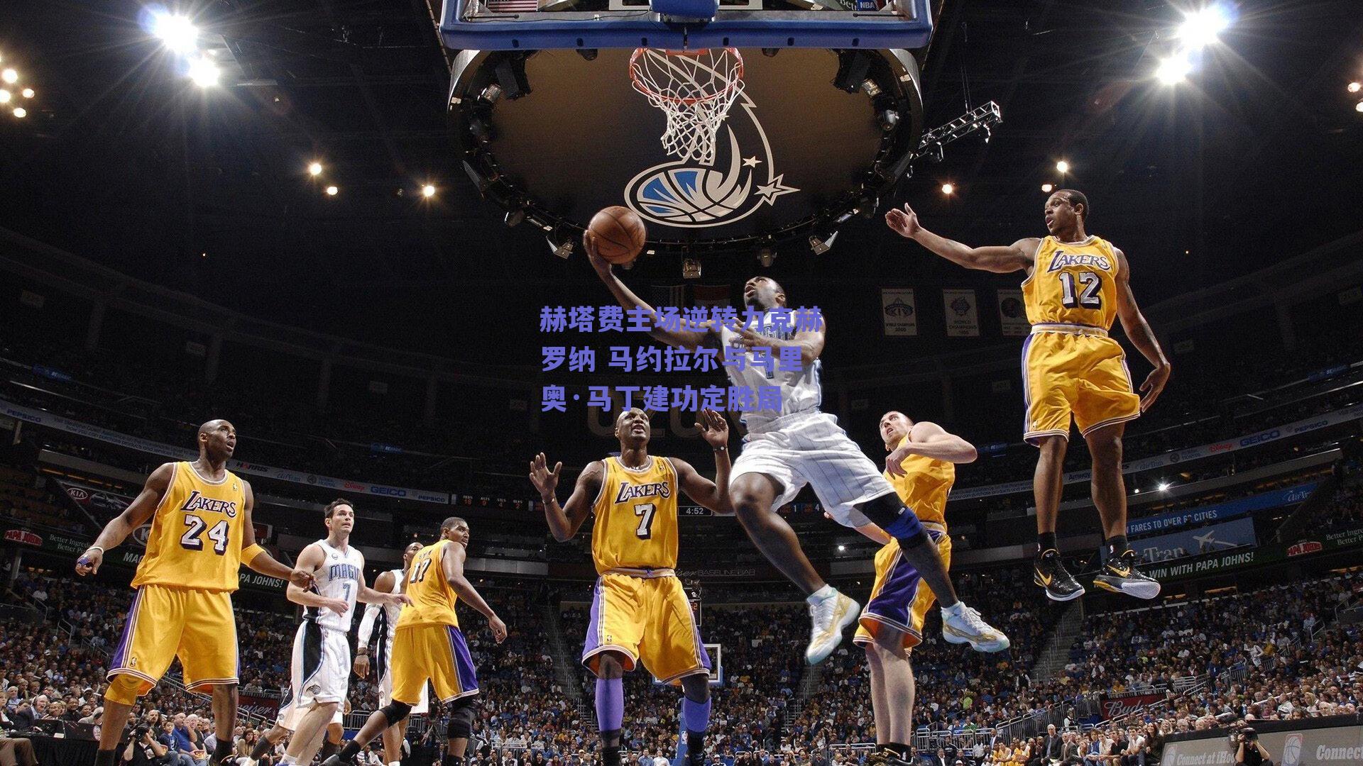 赫塔费主场逆转力克赫罗纳 马约拉尔与马里奥·马丁建功定胜局