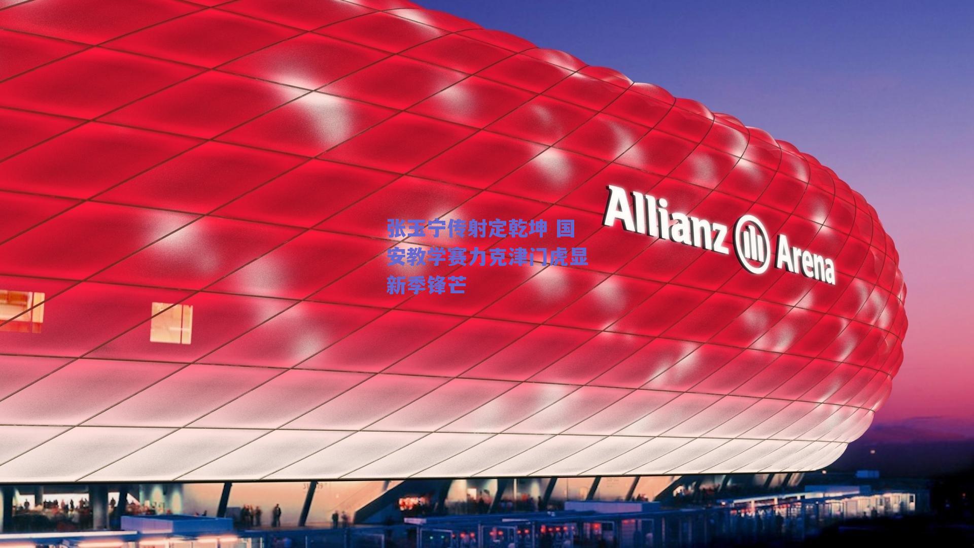 张玉宁传射定乾坤 国安教学赛力克津门虎显新季锋芒