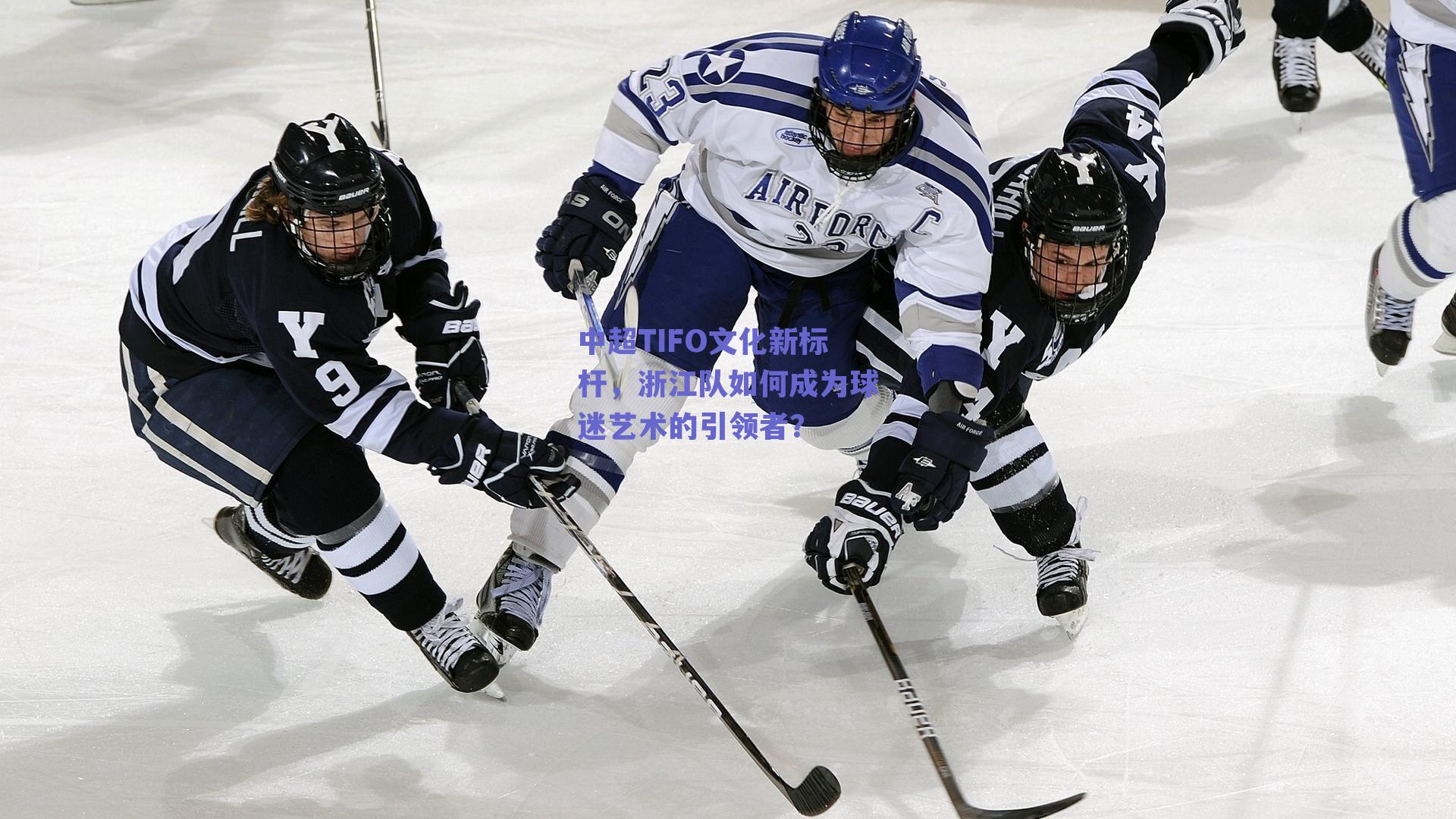 中超TIFO文化新标杆,浙江队如何成为球迷艺术的引领者?