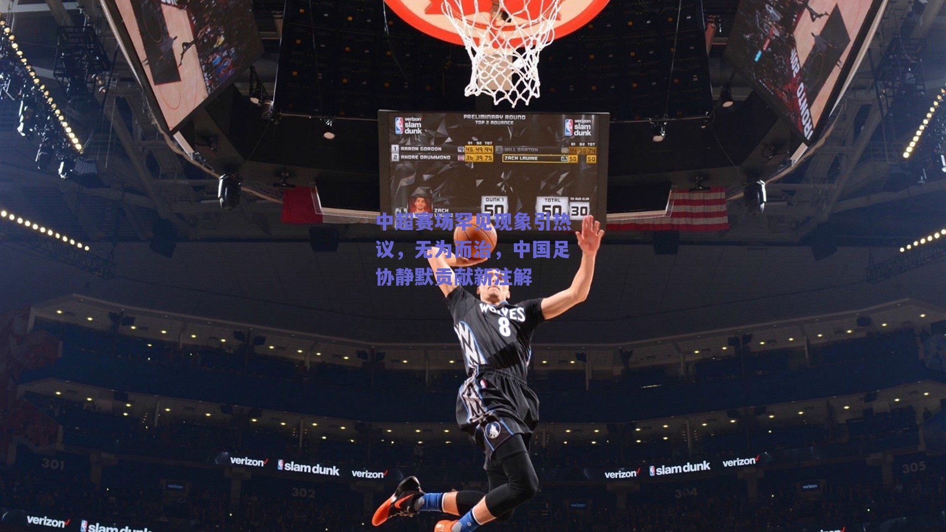 中超赛场罕见现象引热议，无为而治，中国足协静默贡献新注解