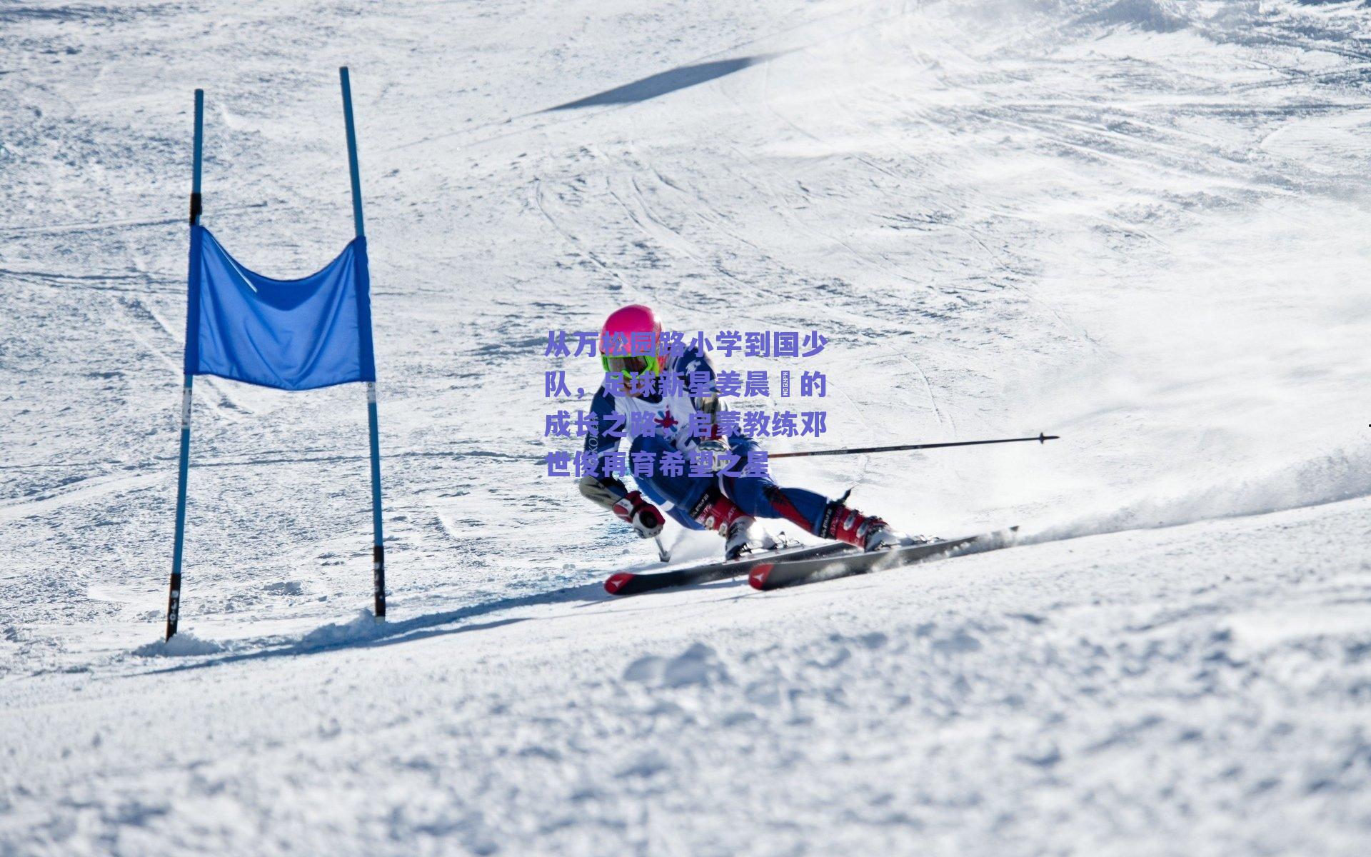 从万松园路小学到国少队，足球新星姜晨璟的成长之路，启蒙教练邓世俊再育希望之星