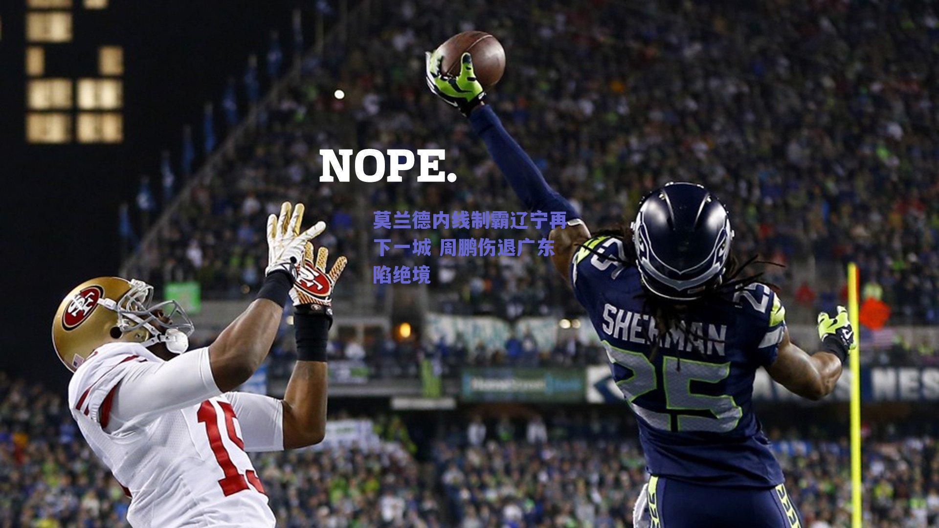 莫兰德内线制霸辽宁再下一城 周鹏伤退广东陷绝境