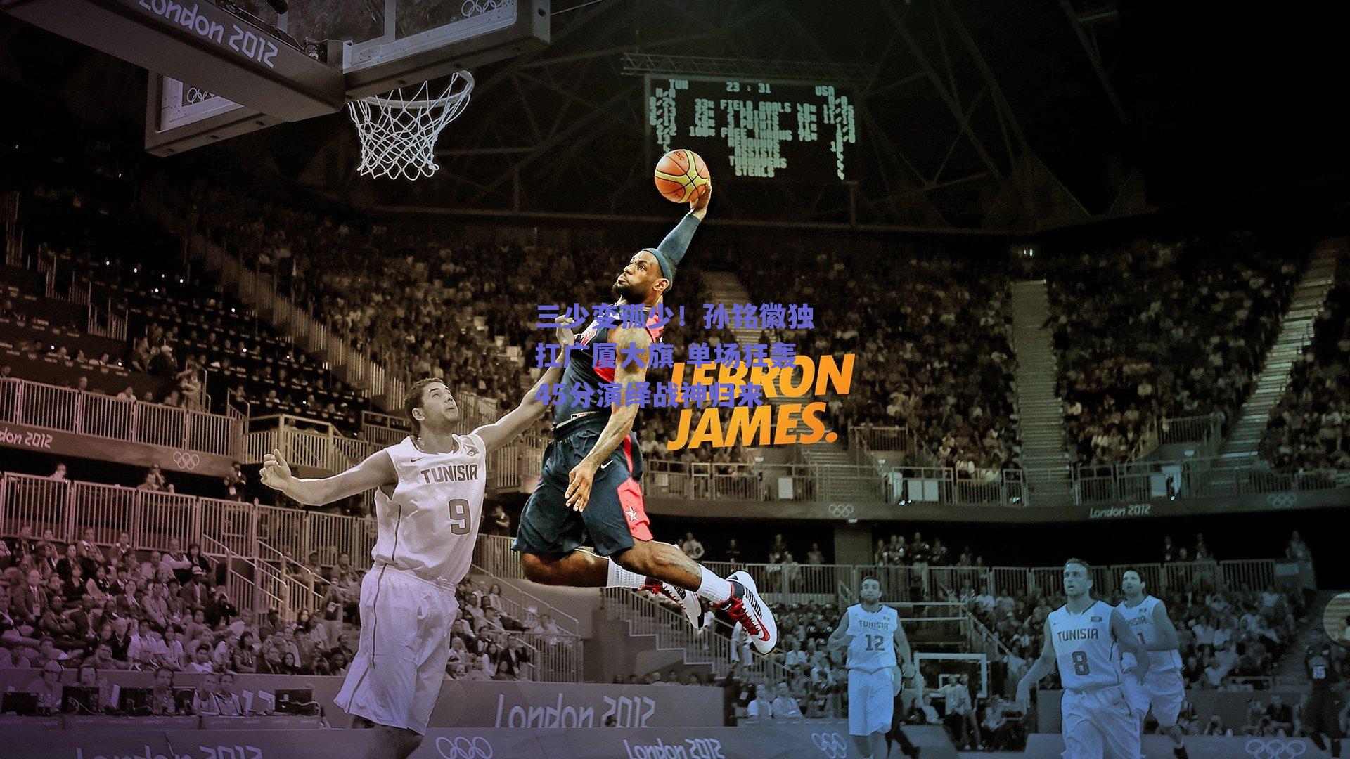 三少变孤少！孙铭徽独扛广厦大旗 单场狂轰45分演绎战神归来