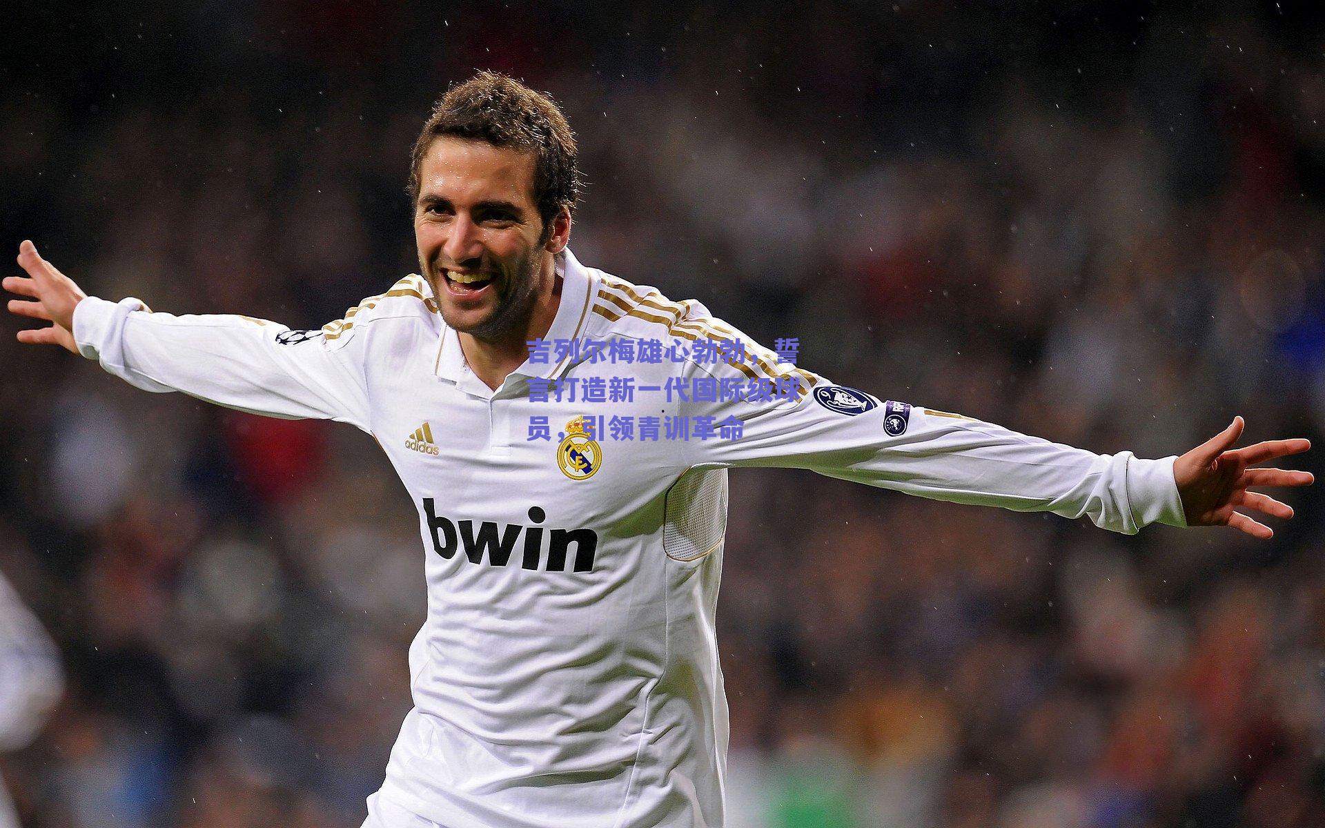 吉列尔梅雄心勃勃，誓言打造新一代国际级球员，引领青训革命