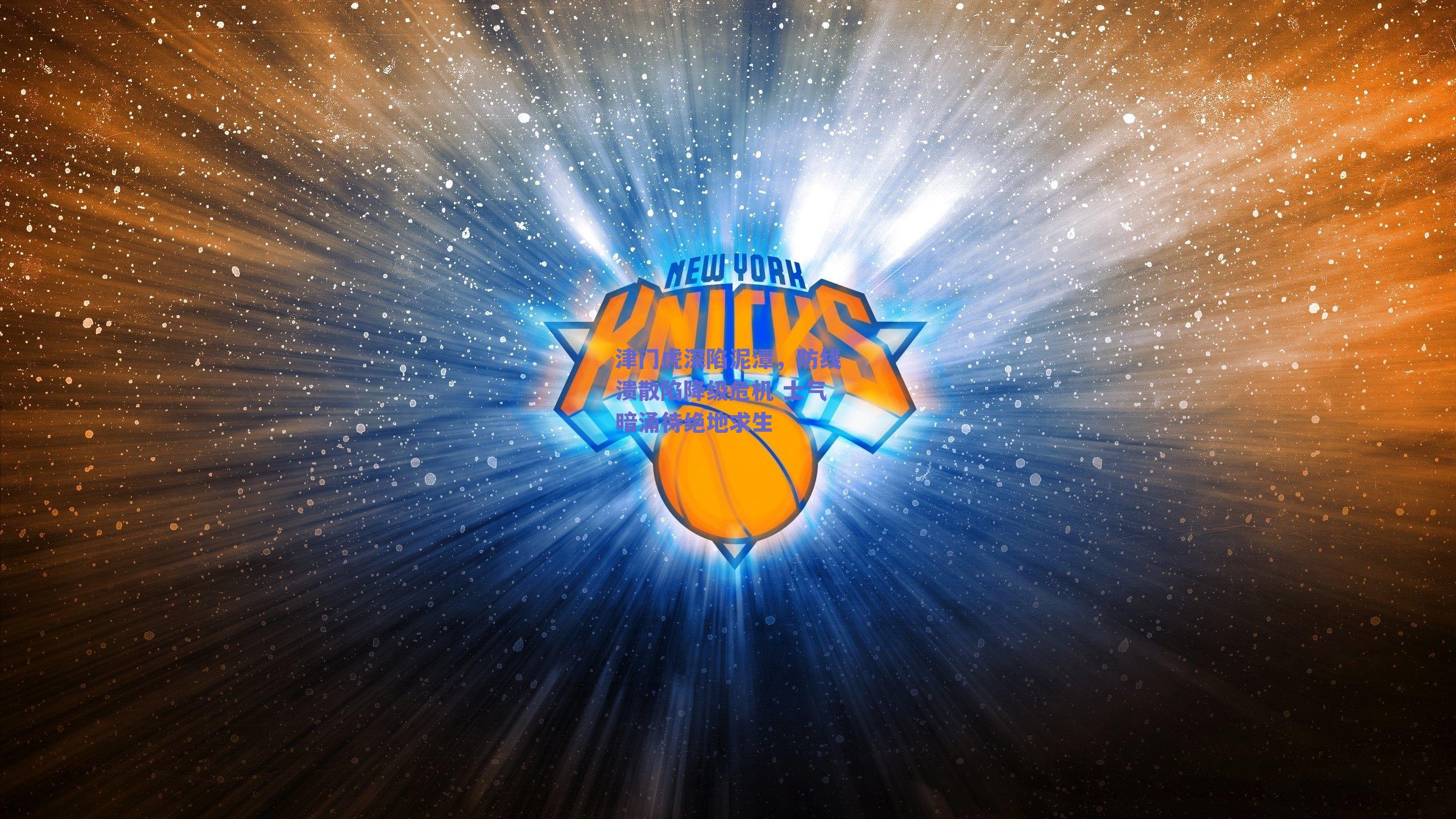 津门虎深陷泥潭，防线溃散陷降级危机 士气暗涌待绝地求生