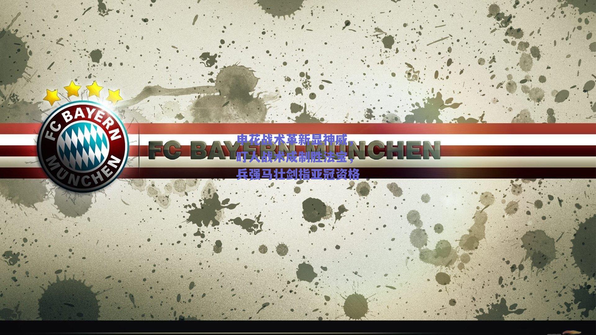 申花战术革新显神威，盯人战术成制胜法宝，兵强马壮剑指亚冠资格