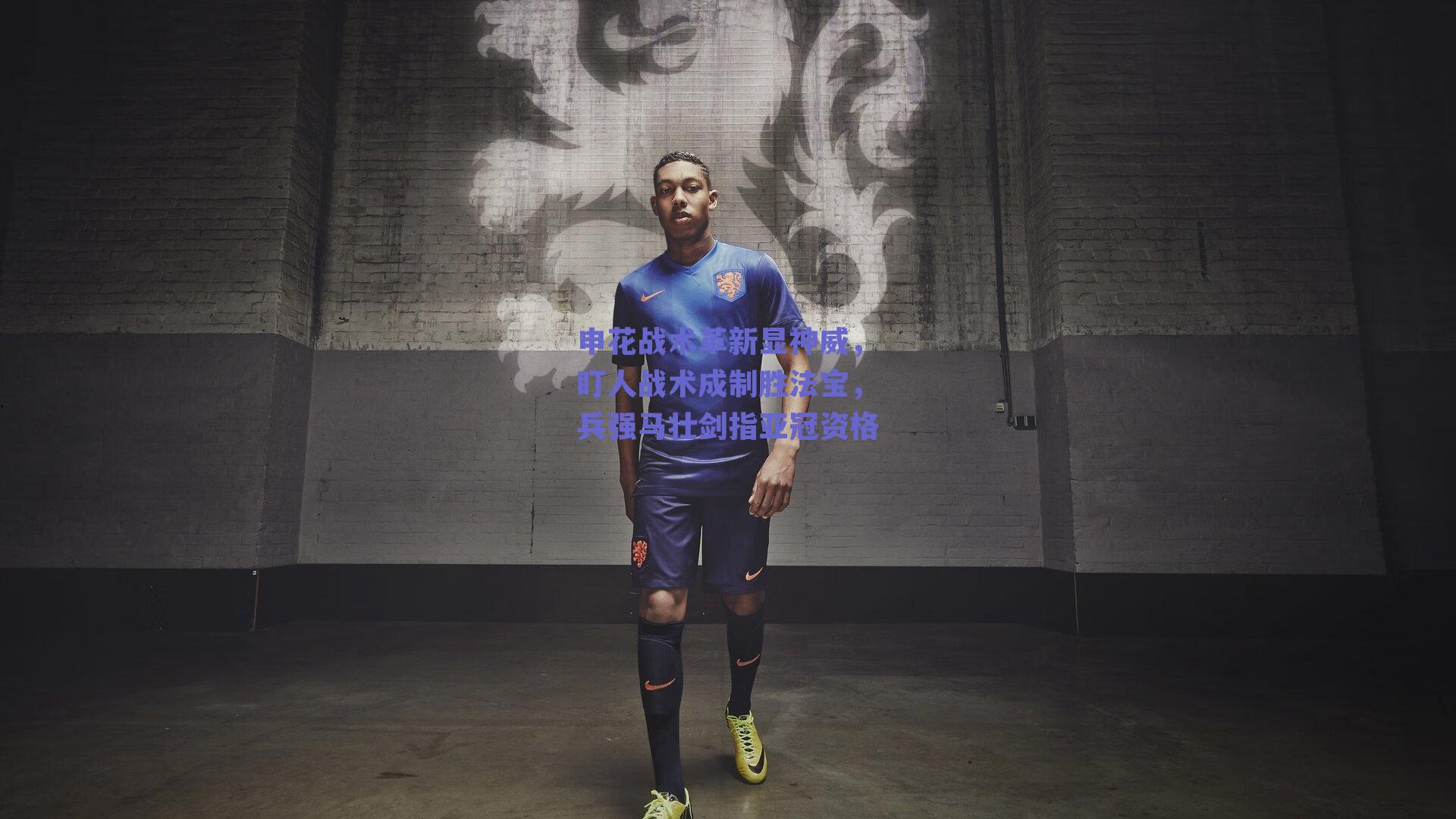 申花战术革新显神威，盯人战术成制胜法宝，兵强马壮剑指亚冠资格