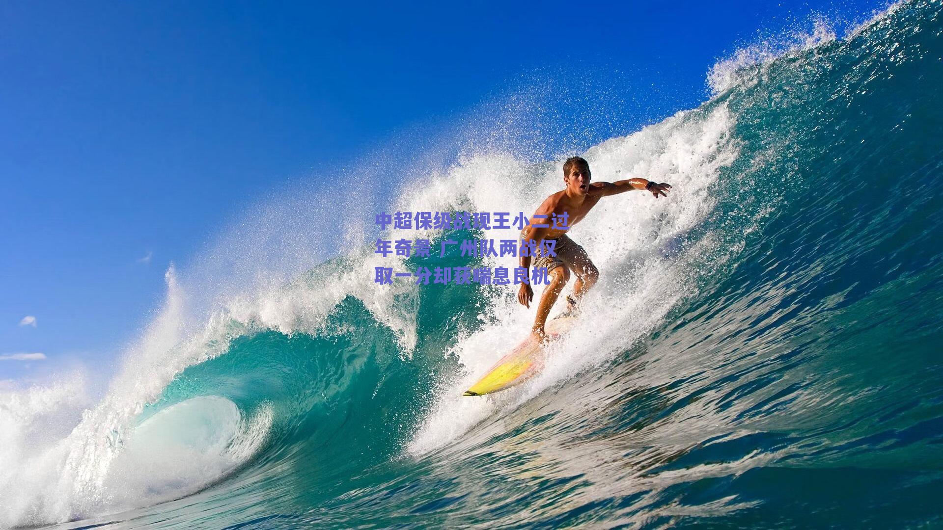 中超保级战现王小二过年奇景 广州队两战仅取一分却获喘息良机