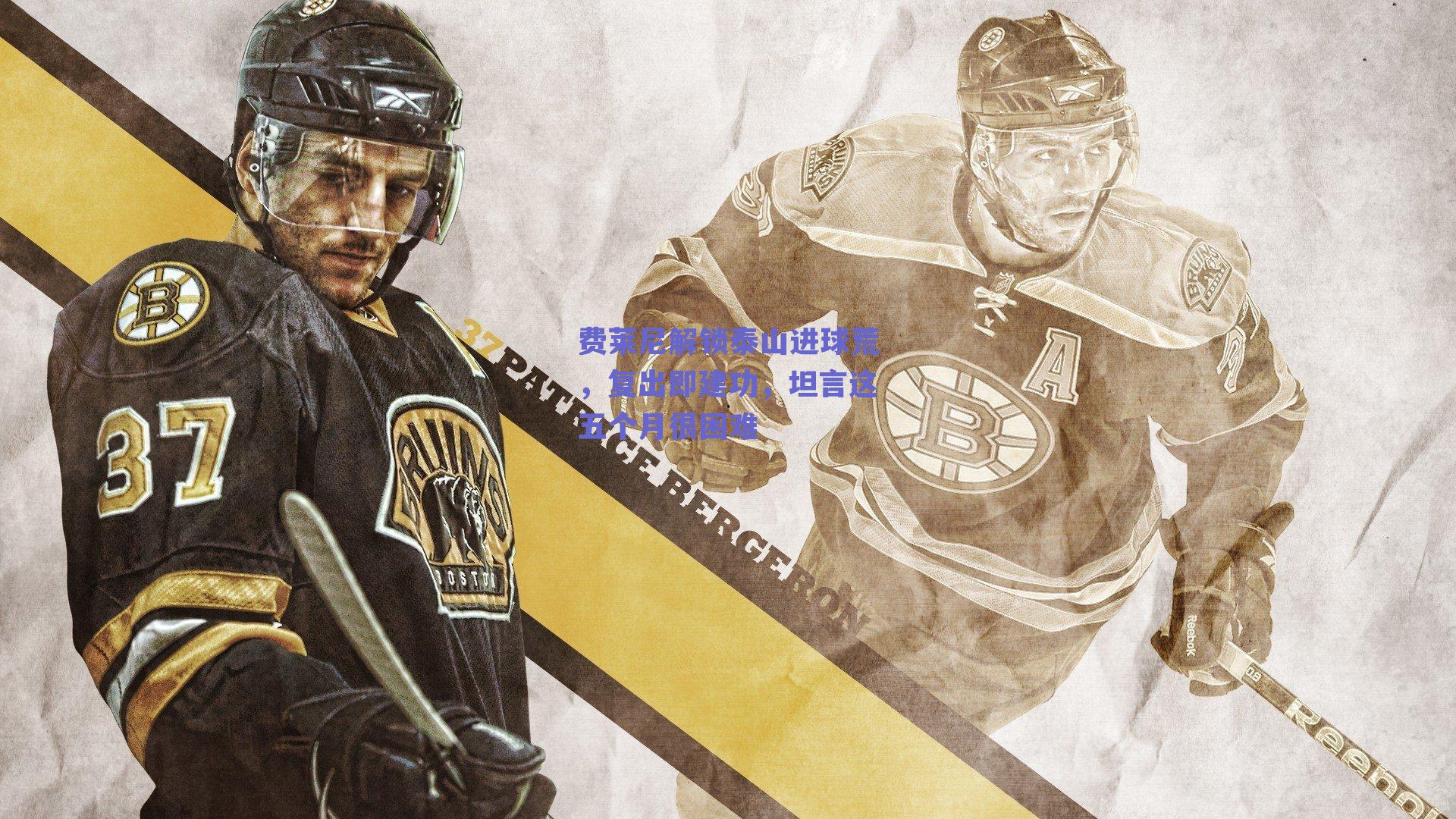 费莱尼解锁泰山进球荒，复出即建功，坦言这五个月很困难