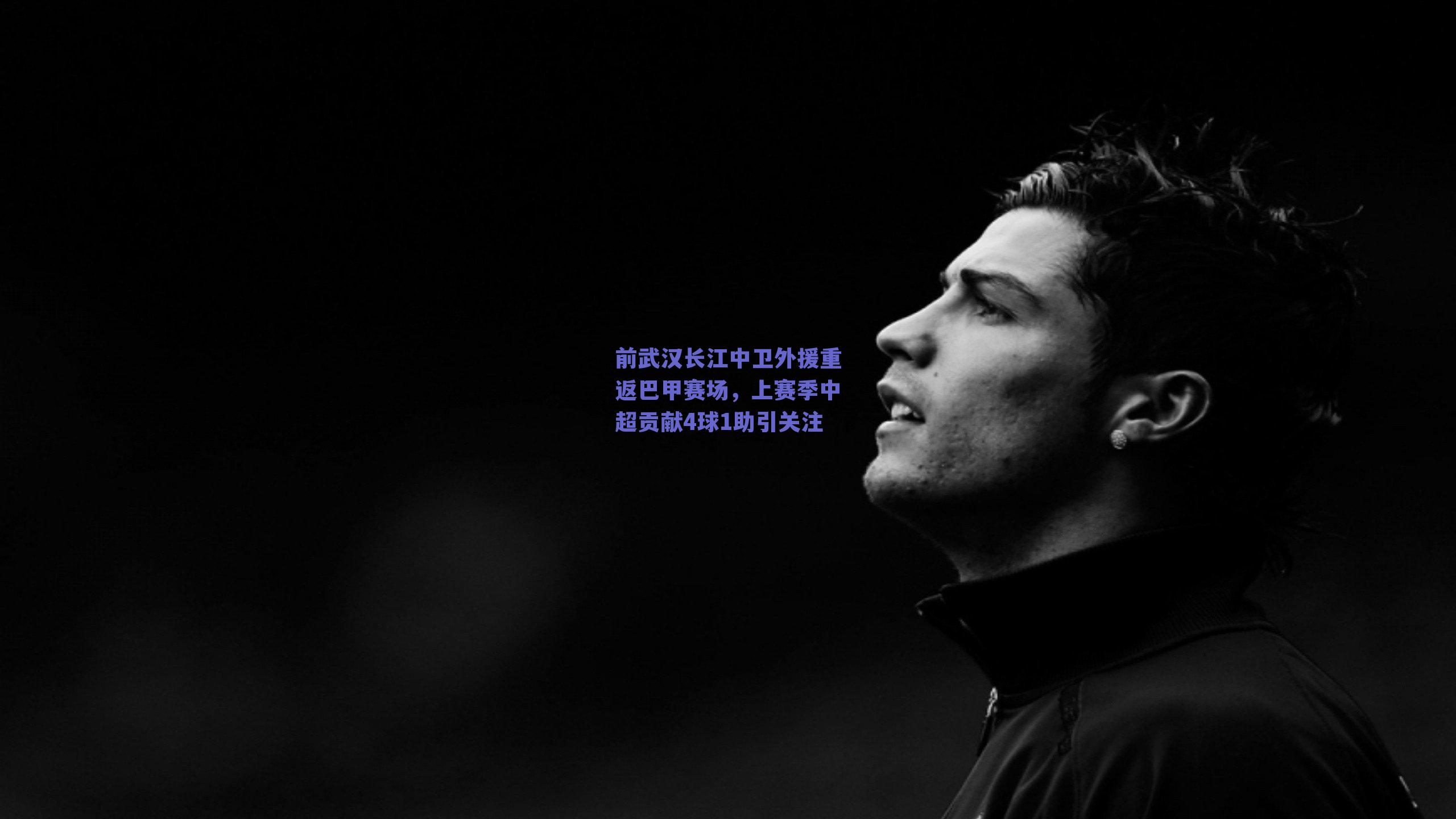 前武汉长江中卫外援重返巴甲赛场，上赛季中超贡献4球1助引关注