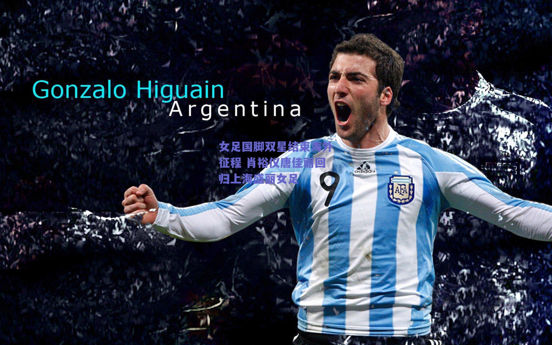 女足国脚双星结束海外征程 肖裕仪唐佳丽回归上海盛丽女足