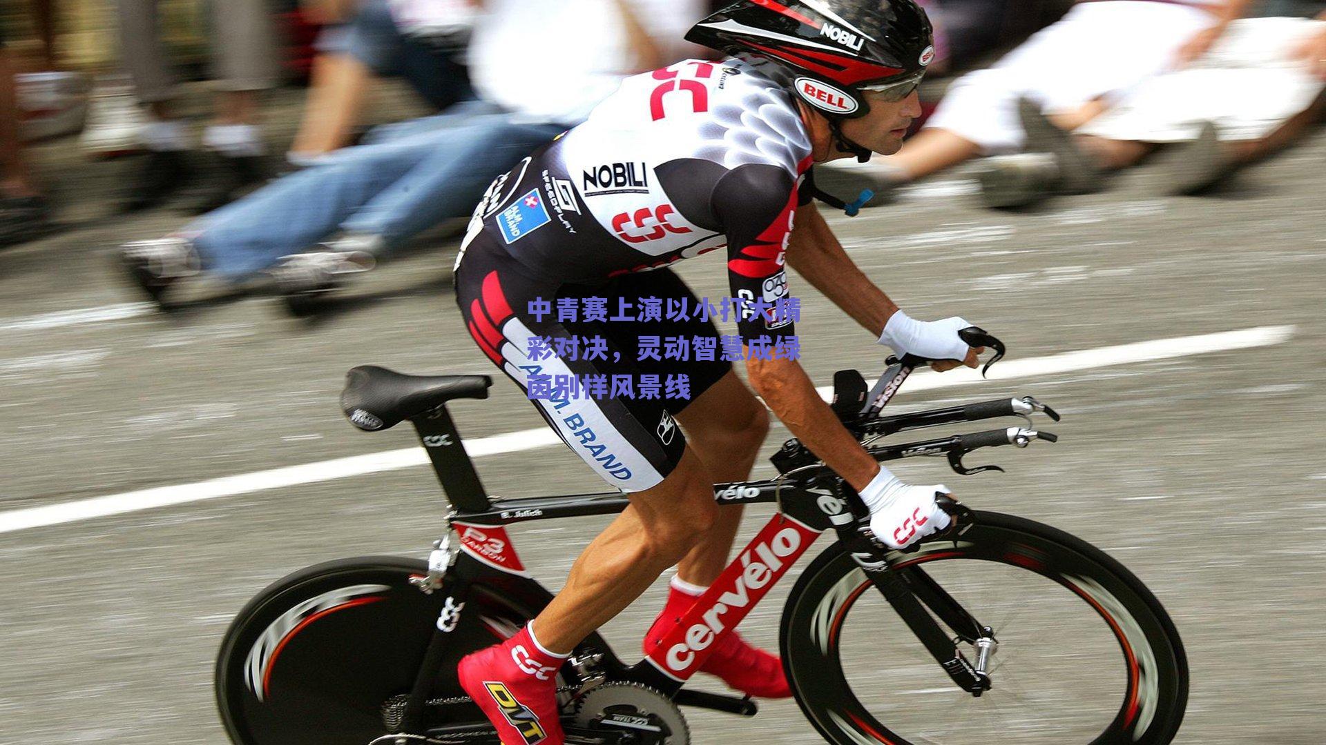 中青赛上演以小打大精彩对决，灵动智慧成绿茵别样风景线